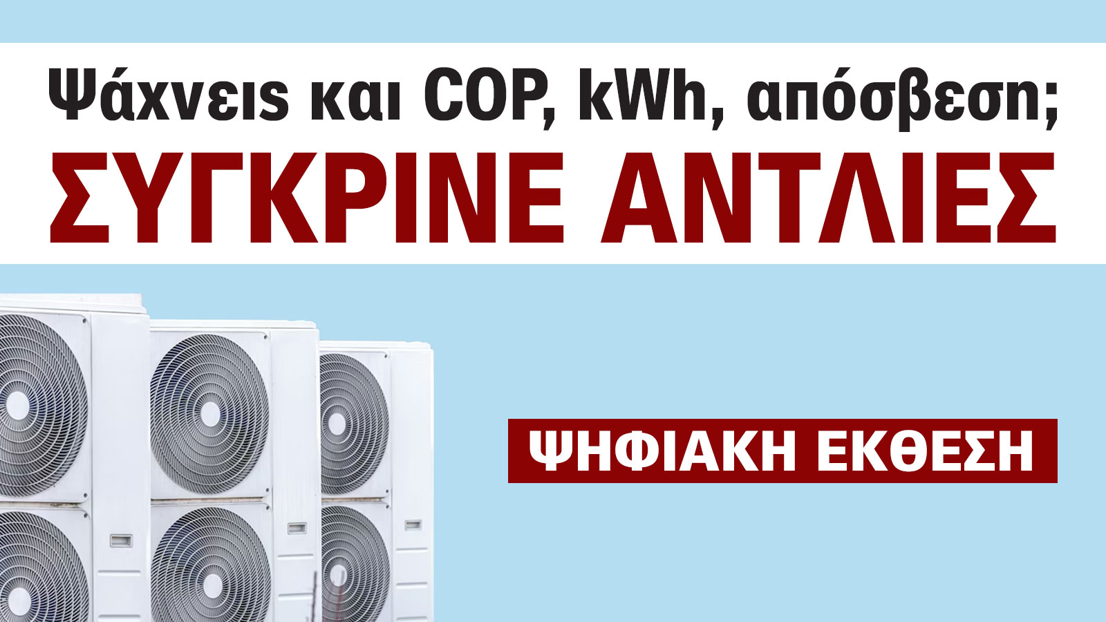 Αντλίες Θερμότητας: Μάθε γιατί όλοι μιλούν για αυτές στην Ψηφιακή Έκθεση 2025 