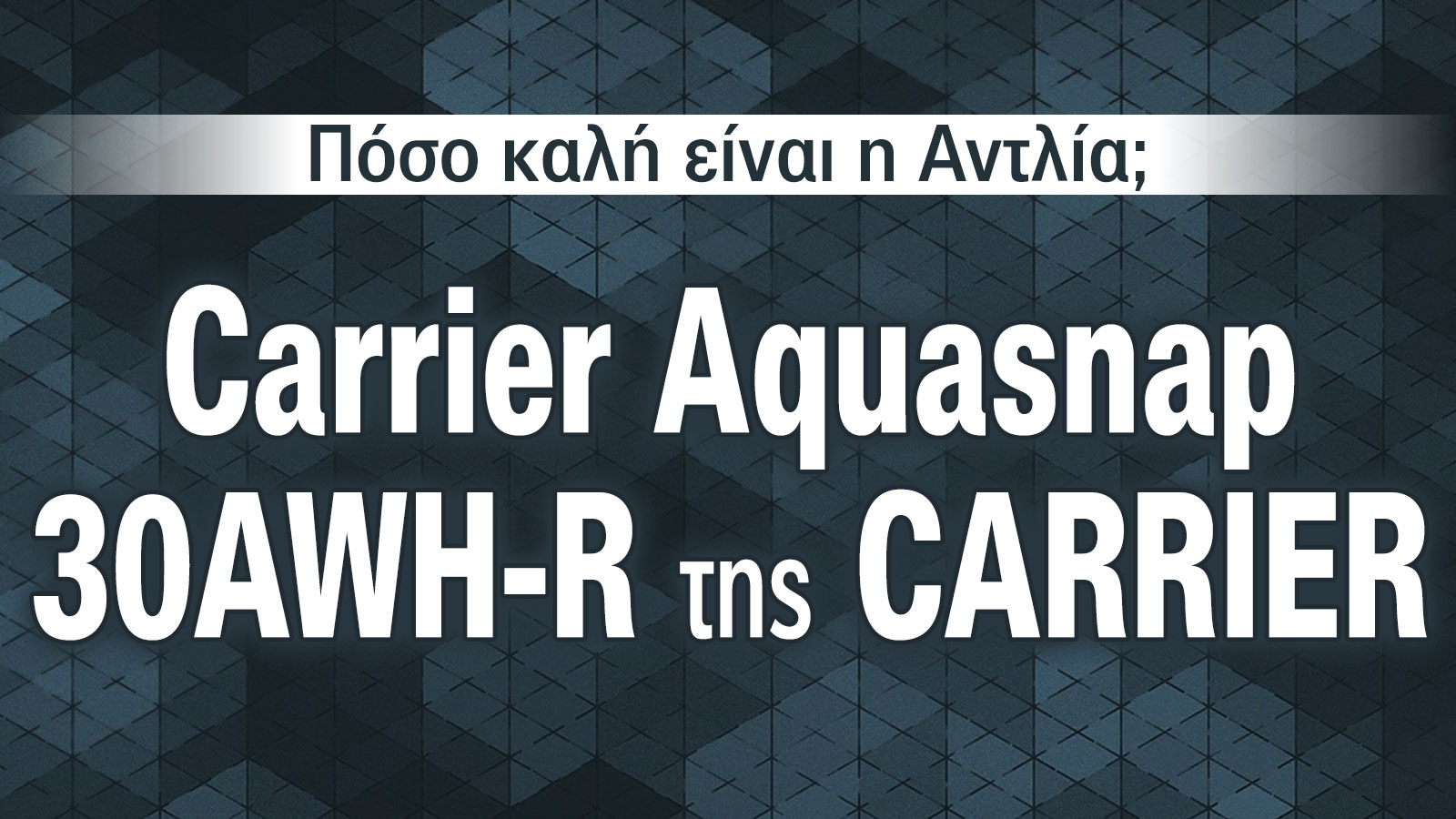 Αντλίες θερμότητας Carrier Aquasnap 30AWH-R με κορυφαία ενεργειακή απόδοση 