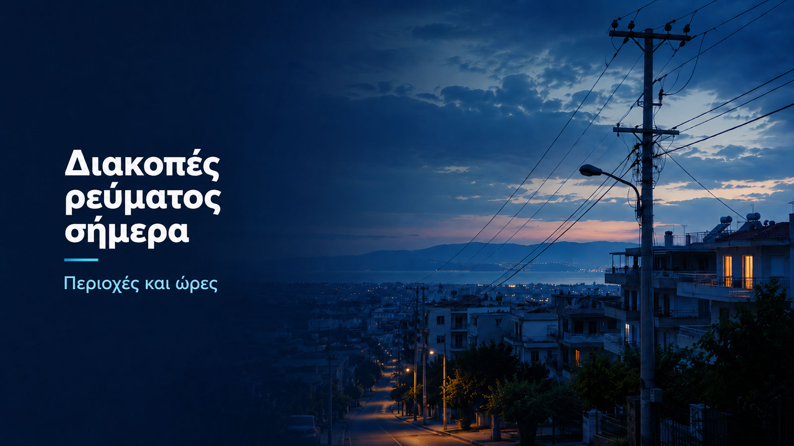 Διακοπές ρεύματος σήμερα: οι καταναλωτές μπορούν να ελέγχουν τις περιοχές και τις ώρες μέσα από την επίσημη ενημέρωση του ΔΕΔΔΗΕ. Διακοπές ρεύματος σήμερα: οι καταναλωτές μπορούν να ελέγχουν τις περιοχές και τις ώρες μέσα από την επίσημη ενημέρωση του ΔΕΔΔΗΕ.