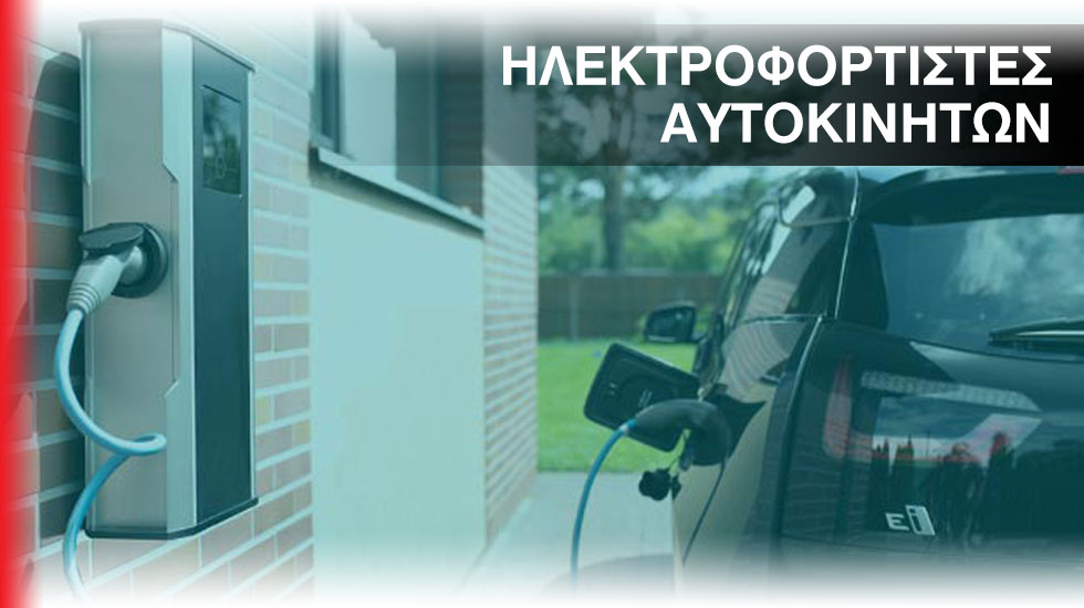 Φορτιστές e-cars από τη RomkaGroup