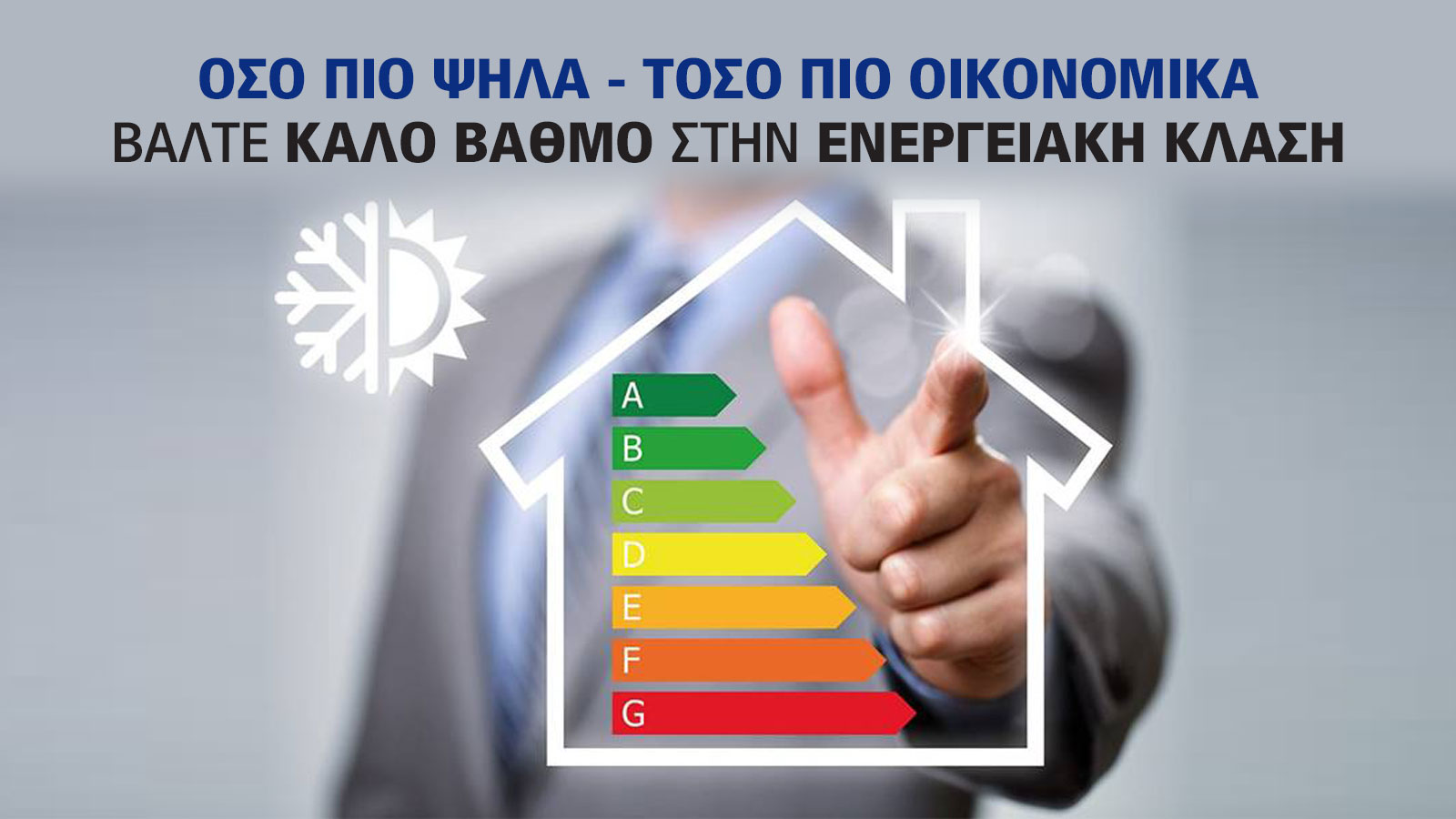 Μην πετάτε λεφτά σε Ρεύμα! Με σύμμαχο την ενεργειακή κλάση του κλιματιστικού! 