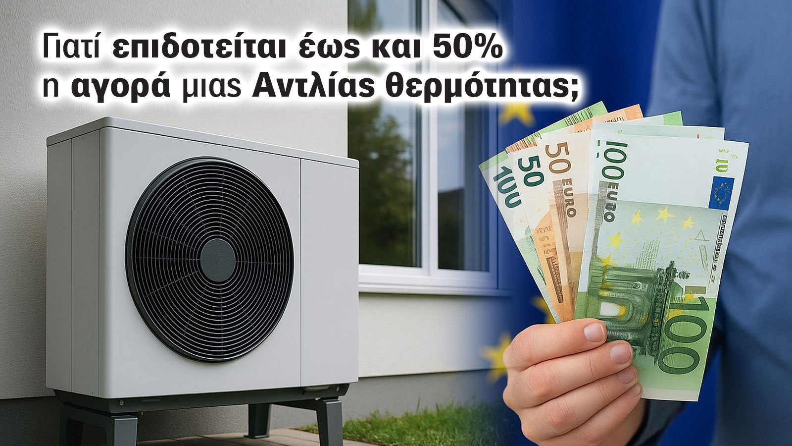 Γιατί επιδοτούνται οι αντλίες θερμότητας; Υπάρχουν λόγοι 