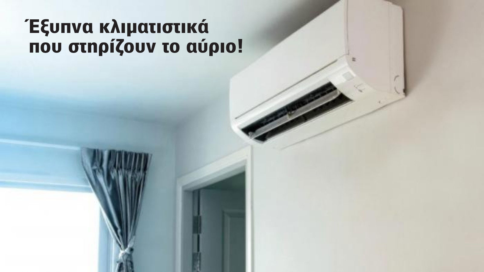 Κλιματιστικά που στηρίζουν το δίκτυο αντί να το επιβαρύνουν 