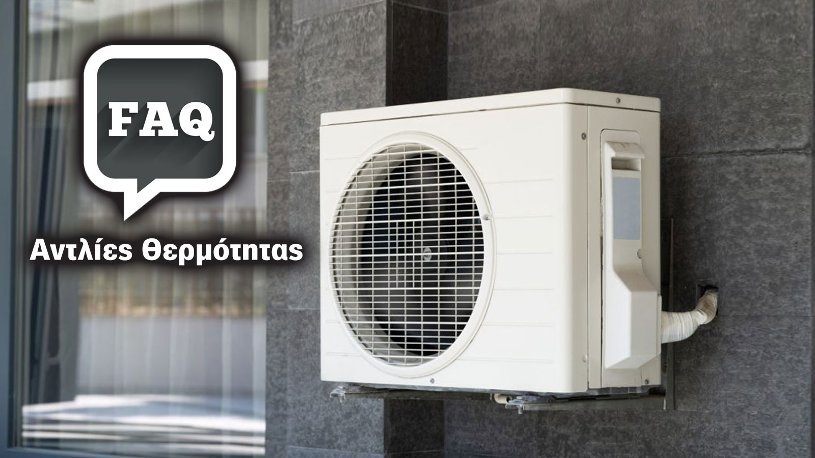 Αντλίες θερμότητας στο σπίτι: Οι 10 πιο συχνές ερωτήσεις - απαντήσεις 