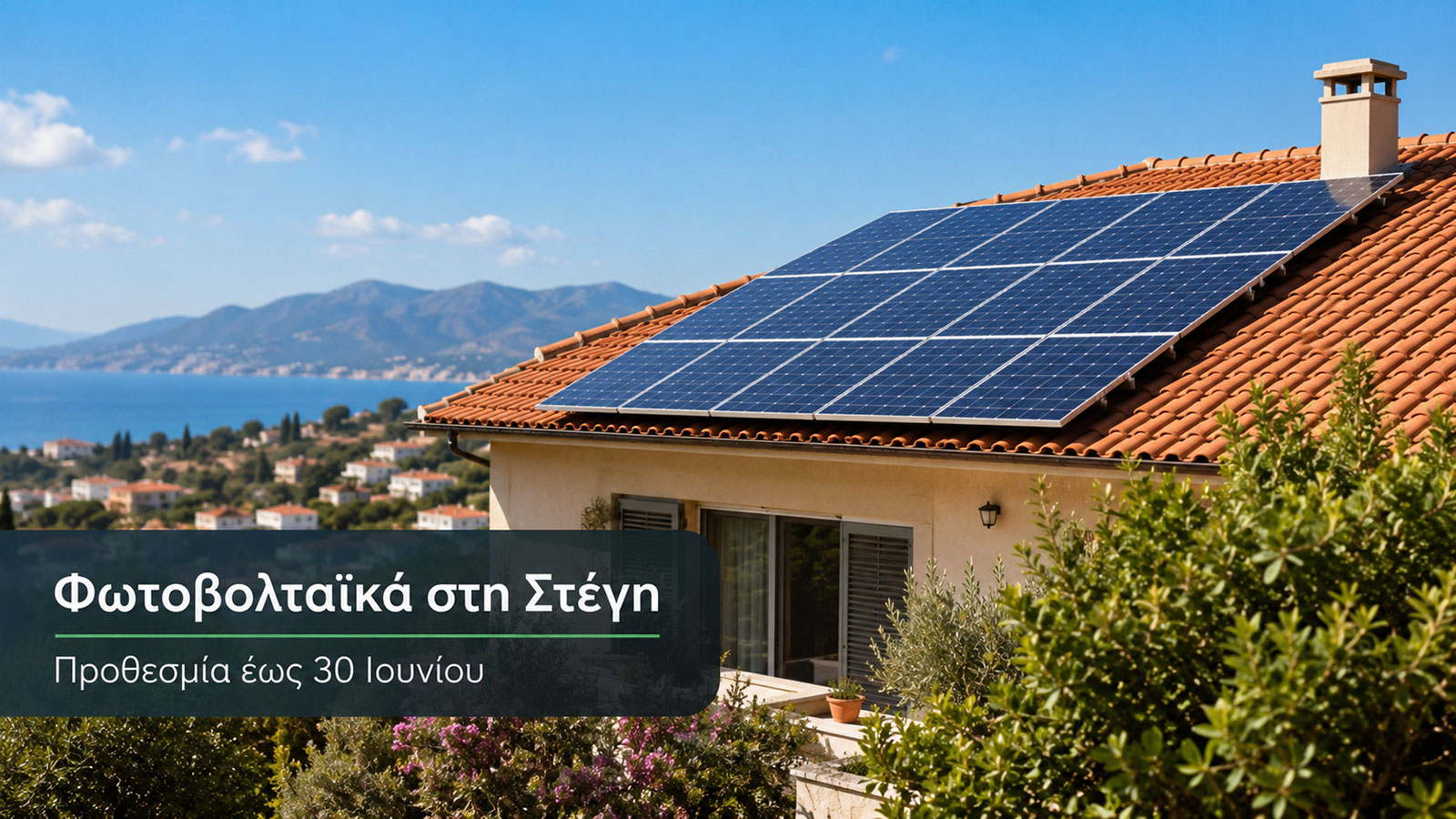 Φωτοβολταϊκά στη Στέγη: Τι πρέπει να γίνει έως 30 Ιουνίου Φωτοβολταϊκά στη Στέγη: Τι πρέπει να γίνει έως 30 Ιουνίου