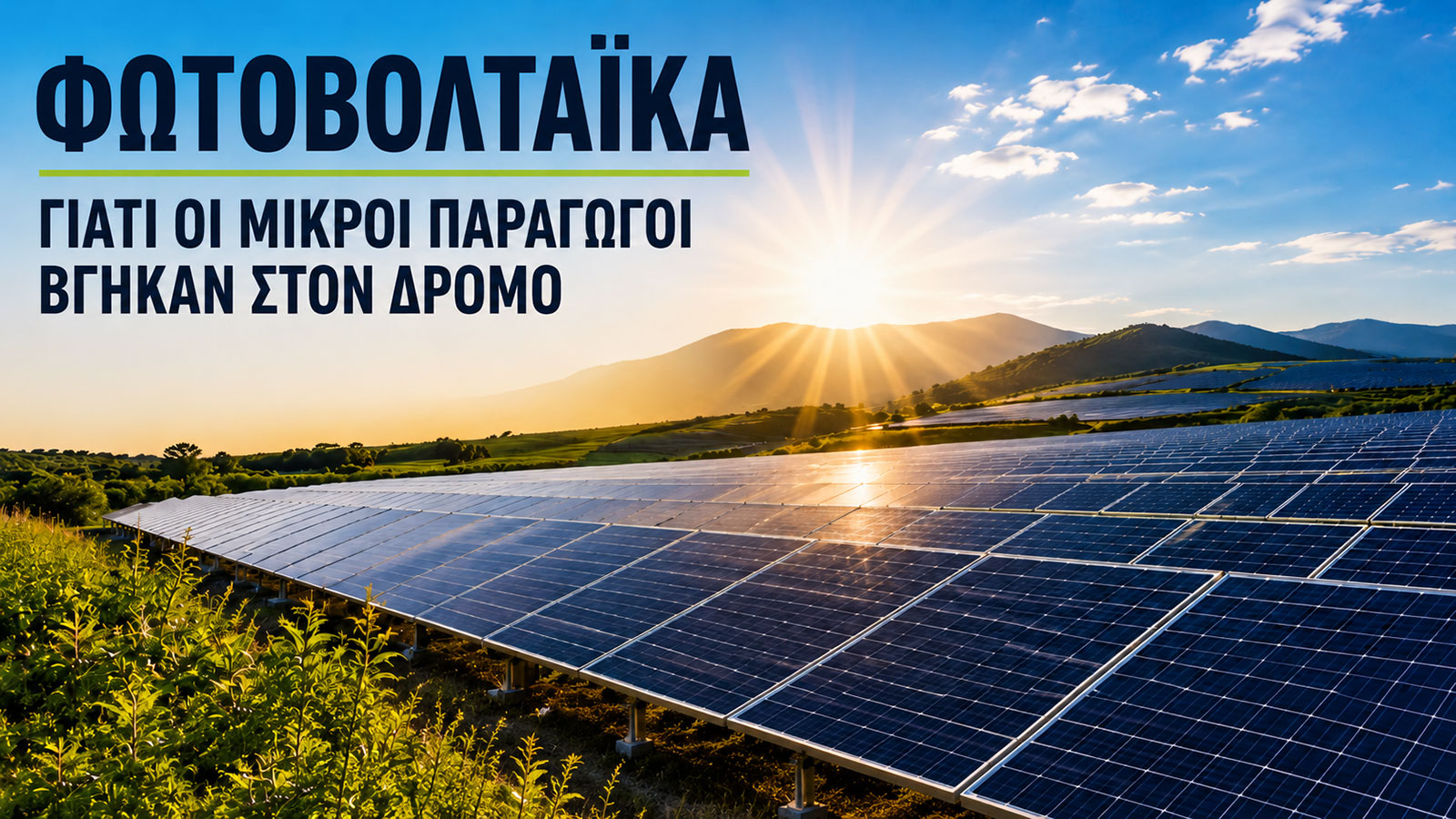 Φωτοβολταϊκά: Γιατί οι μικροί παραγωγοί βγήκαν στον δρόμο 