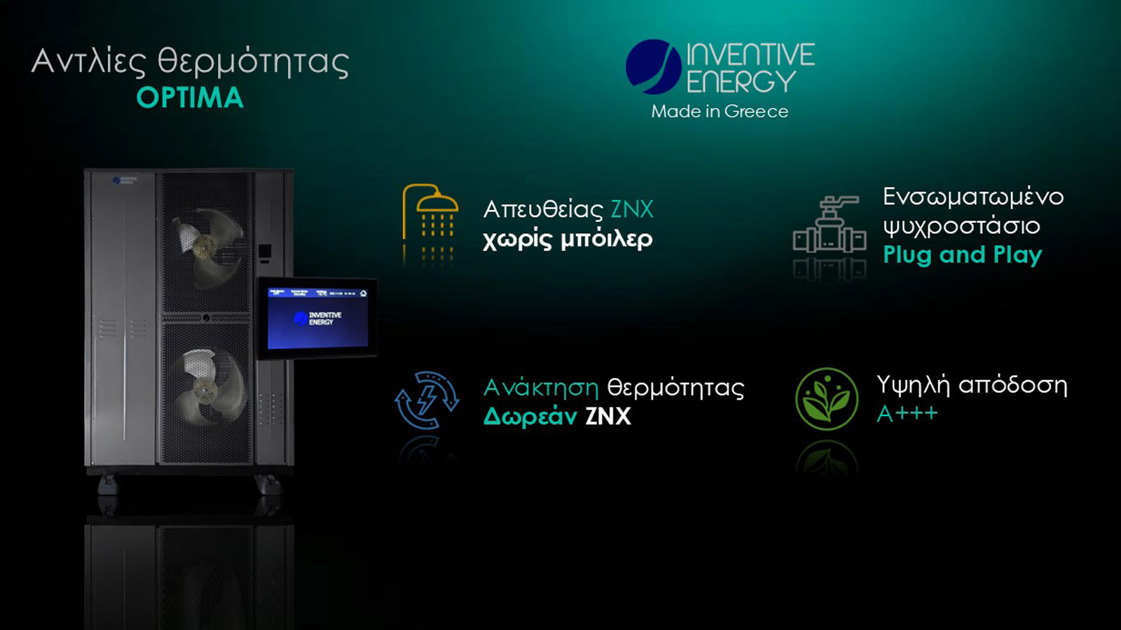 Η Καινοτόμος λύση Θέρμανσης Ψύξης και Ζεστού Νερού Χρήσης Η Καινοτόμος λύση Θέρμανσης Ψύξης και Ζεστού Νερού Χρήσης