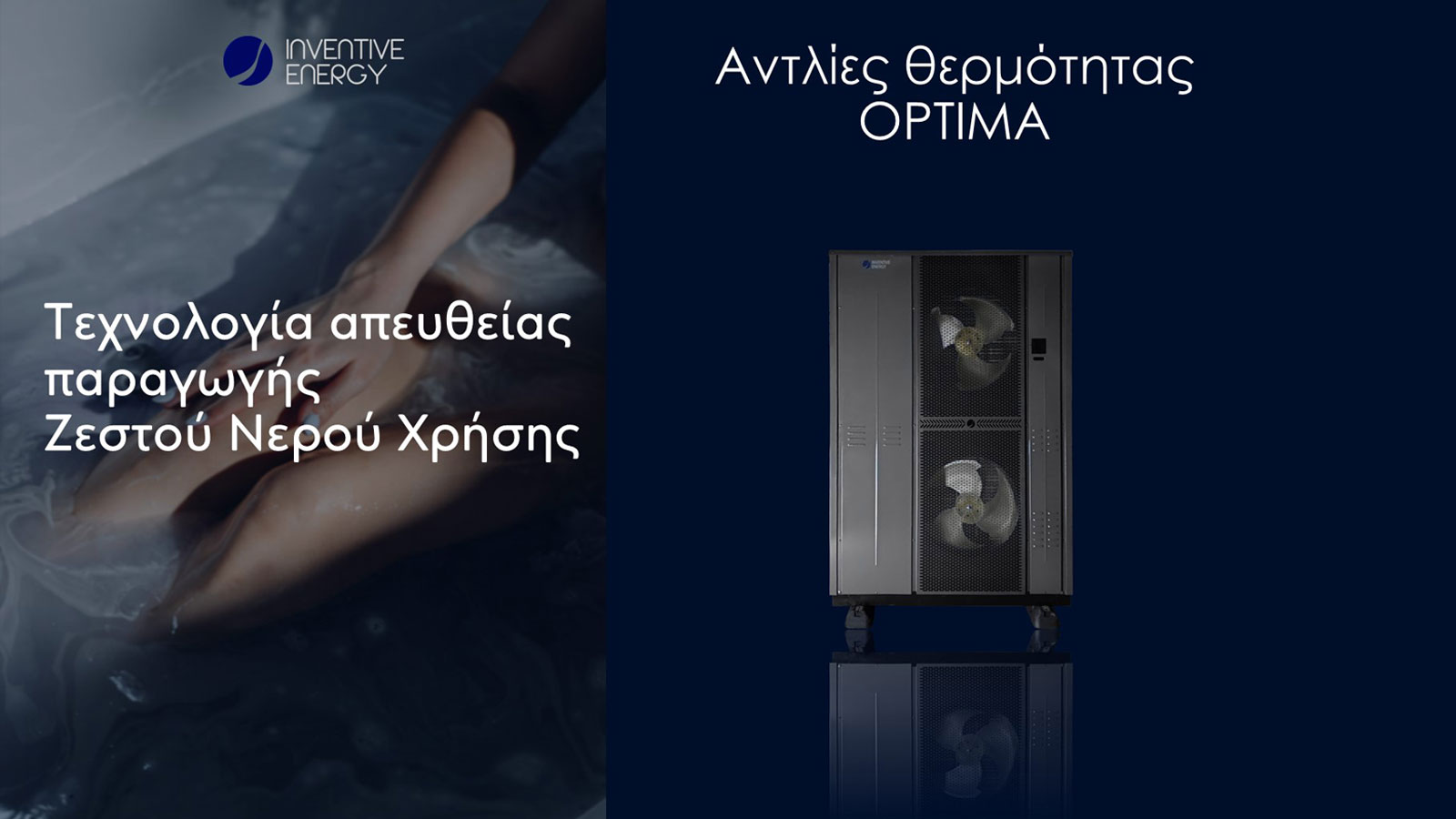 Η Καινοτόμος λύση Θέρμανσης Ψύξης και Ζεστού Νερού Χρήσης 