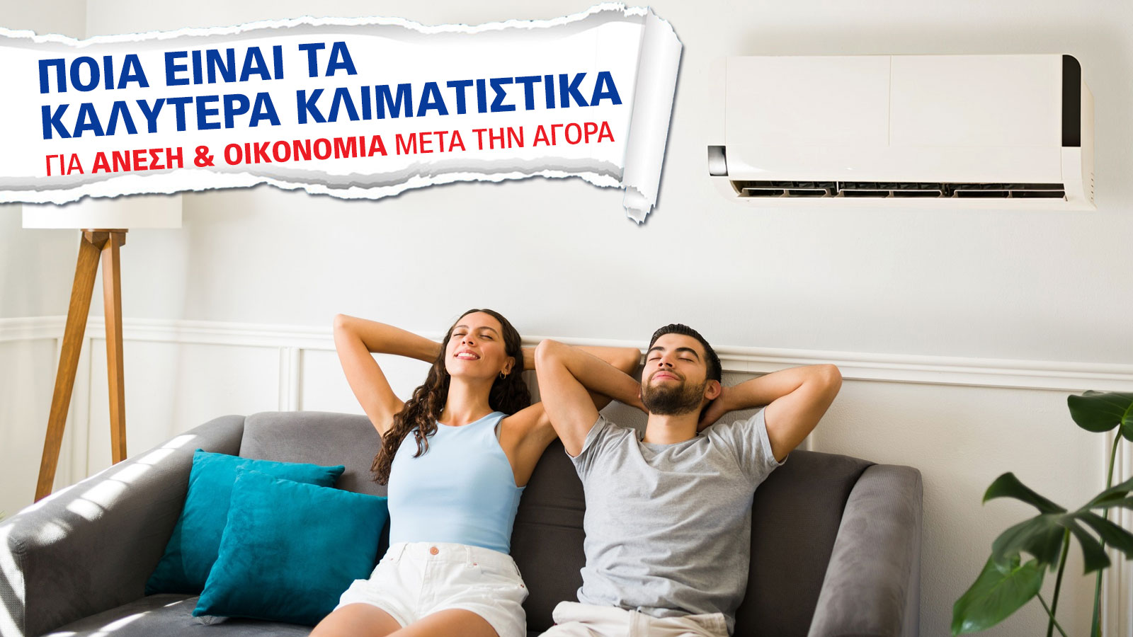 Διάβασε ποια είναι τα καλύτερα κλιματιστικά