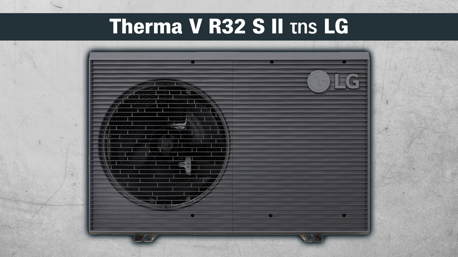 LG Therma V R32 S II: Νέα γενιά αντλιών θερμότητας με υψηλότερη απόδοση & οικολογική τεχνολογία 