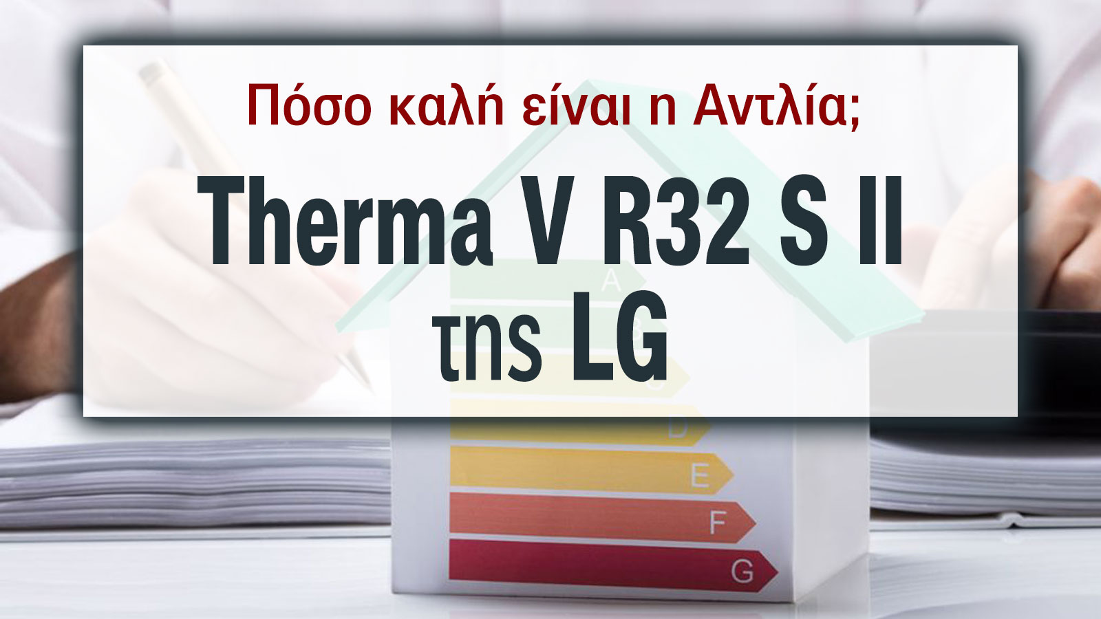 LG Therma V R32 S II: Νέα γενιά αντλιών θερμότητας με υψηλότερη απόδοση & οικολογική τεχνολογία 
