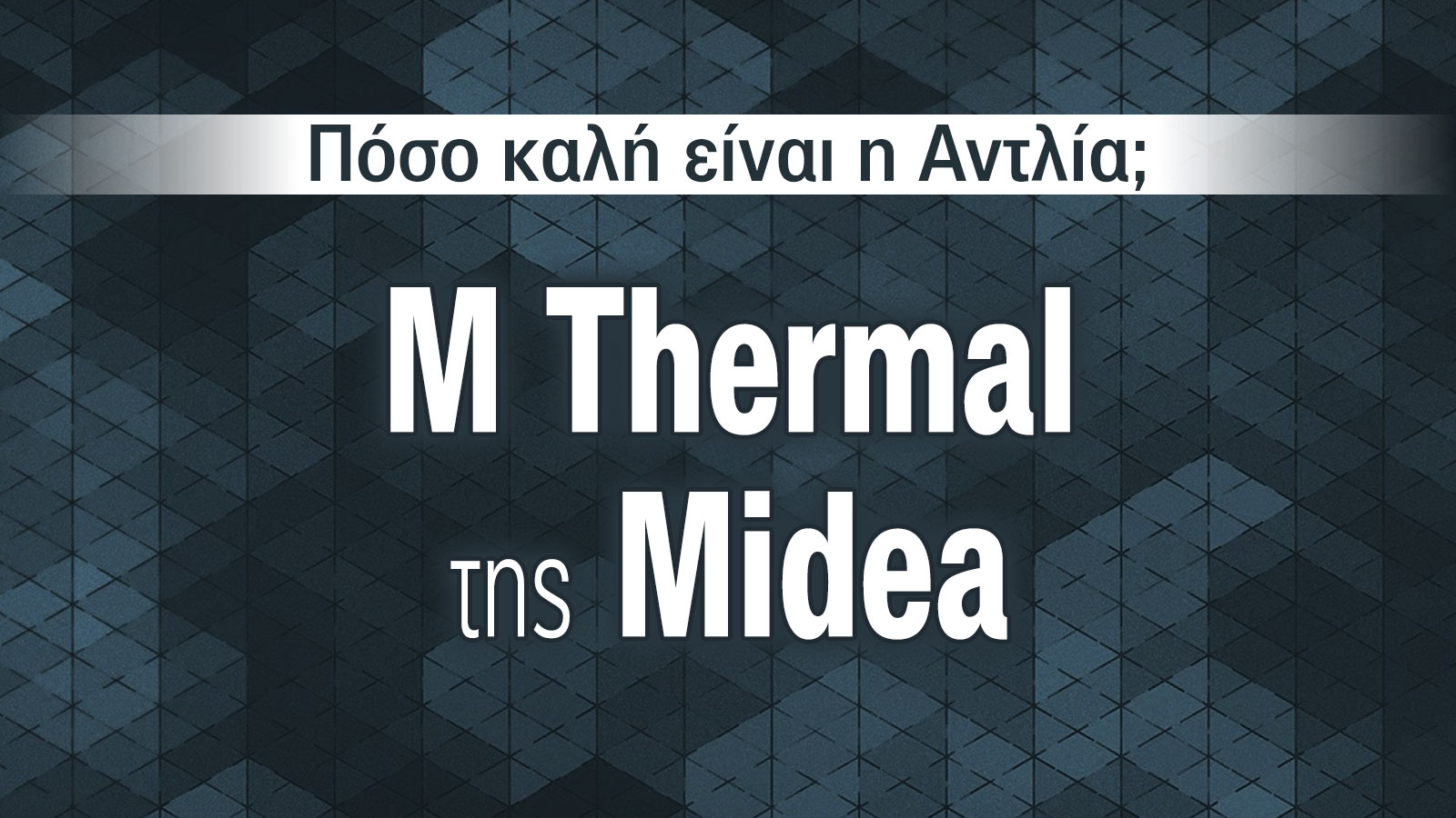 M Thermal από τη Midea: Έξυπνη θέρμανση, δροσιστική άνεση και ζεστό νερό σε ένα μόνο σύστημα 