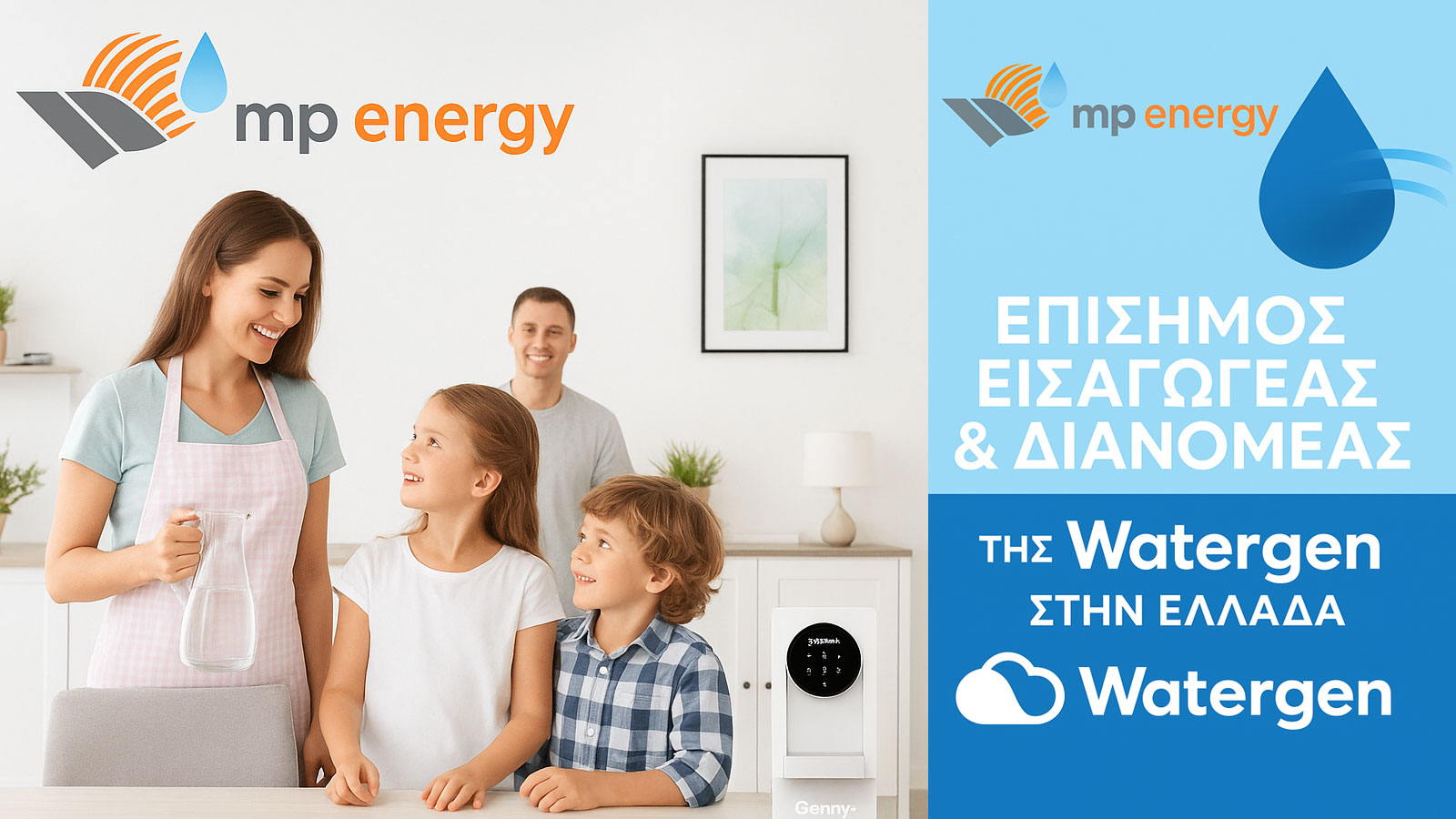 Καινοτομία: Πόσιμο νερό…από τον αέρα, η MP-Energy φέρνει τη Watergen Ελλάδα 