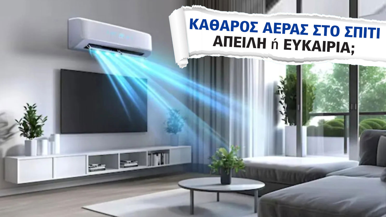 Ποιότητα αέρα σε σπίτι και γραφείο: Απειλή για την υγεία ή ευκαιρία εξοικονόμησης; 