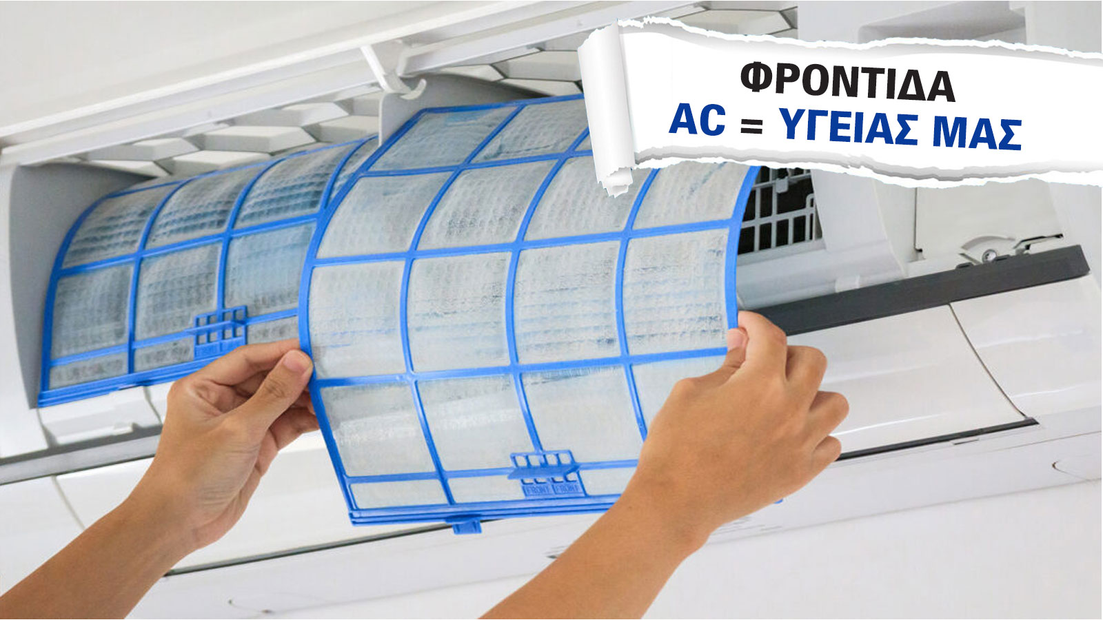 Ποιότητα αέρα σε σπίτι και γραφείο: Απειλή για την υγεία ή ευκαιρία εξοικονόμησης; 