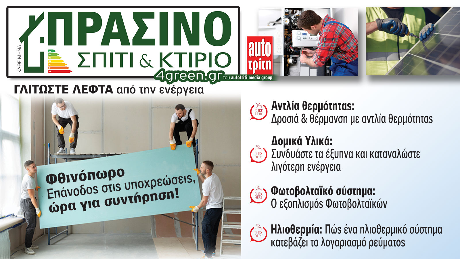Σπίτι & Κτίριο: Το «πράσινο» τεύχος του μήνα 