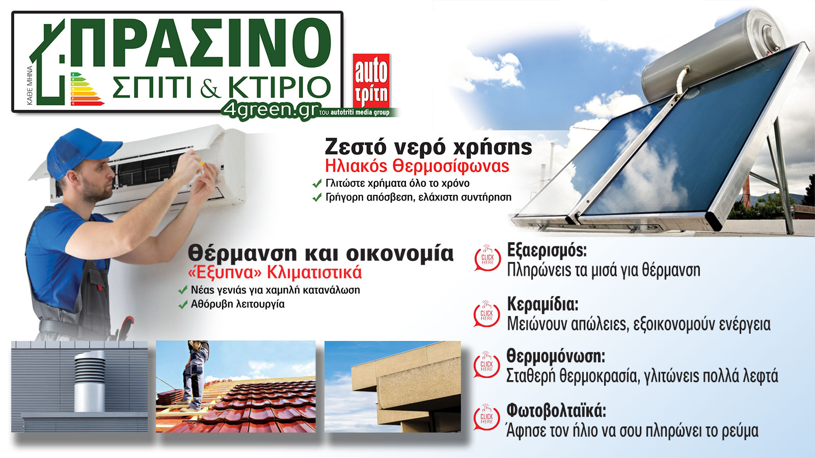 Σπίτι & Κτίριο: Το «πράσινο» τεύχος του μήνα 