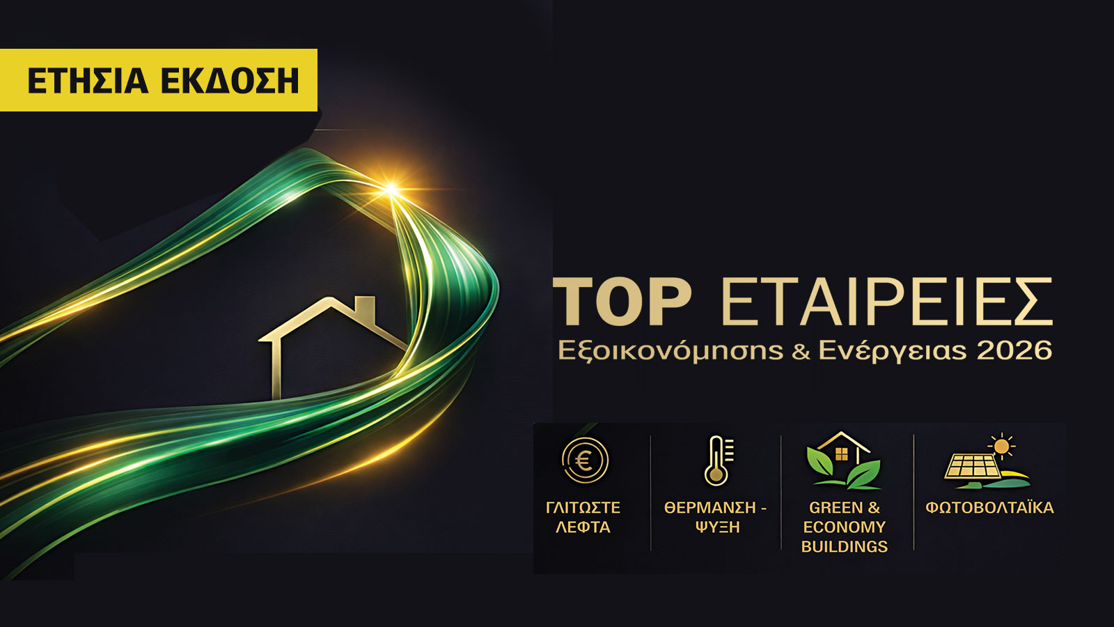 Σπίτι & Κτίριο. Η Special Ετήσια Έκδοση 2026! 