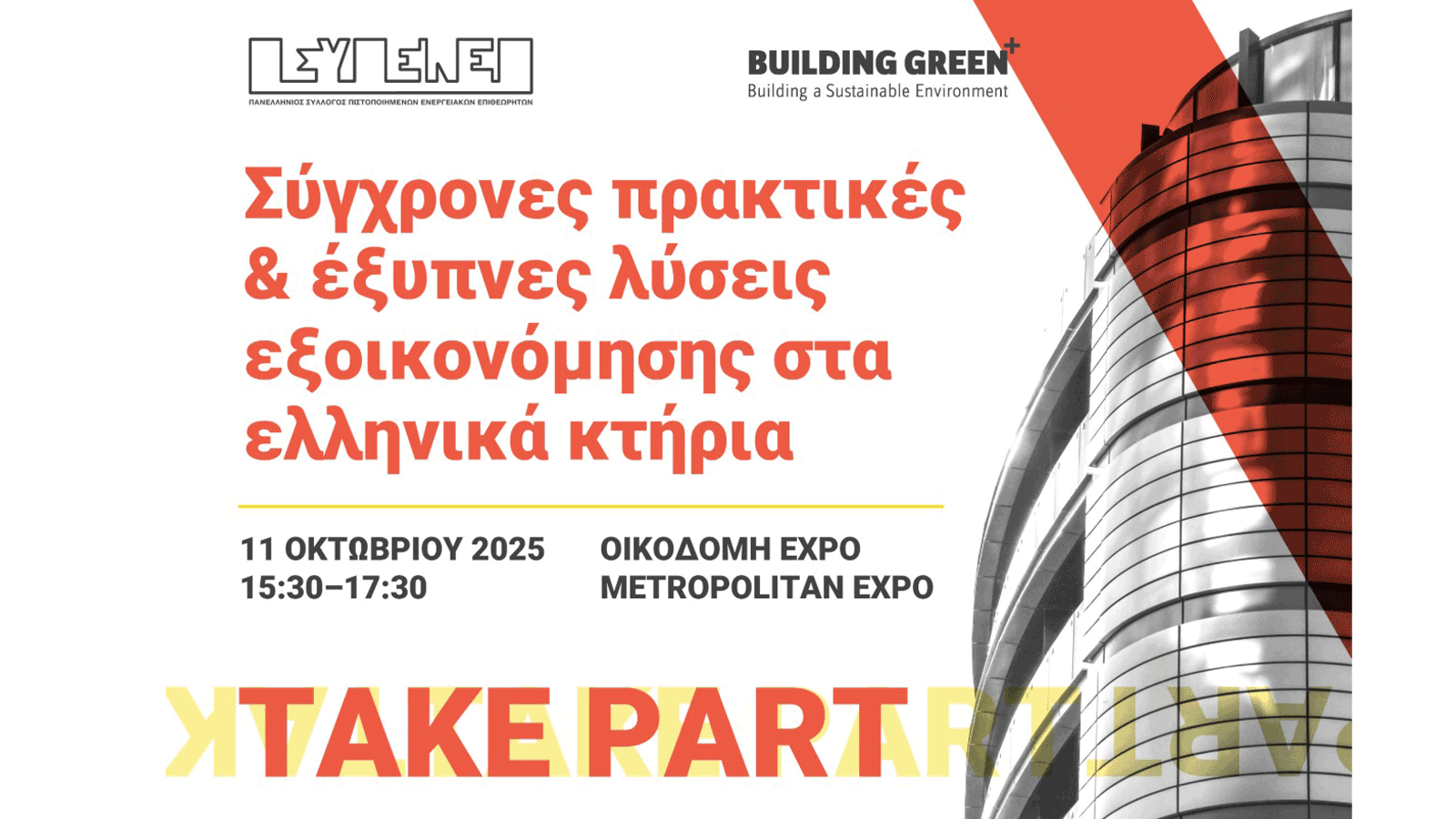 Ημερίδα «Σύγχρονες πρακτικές και έξυπνες λύσεις εξοικονόμησης στα ελληνικά κτήρια» 