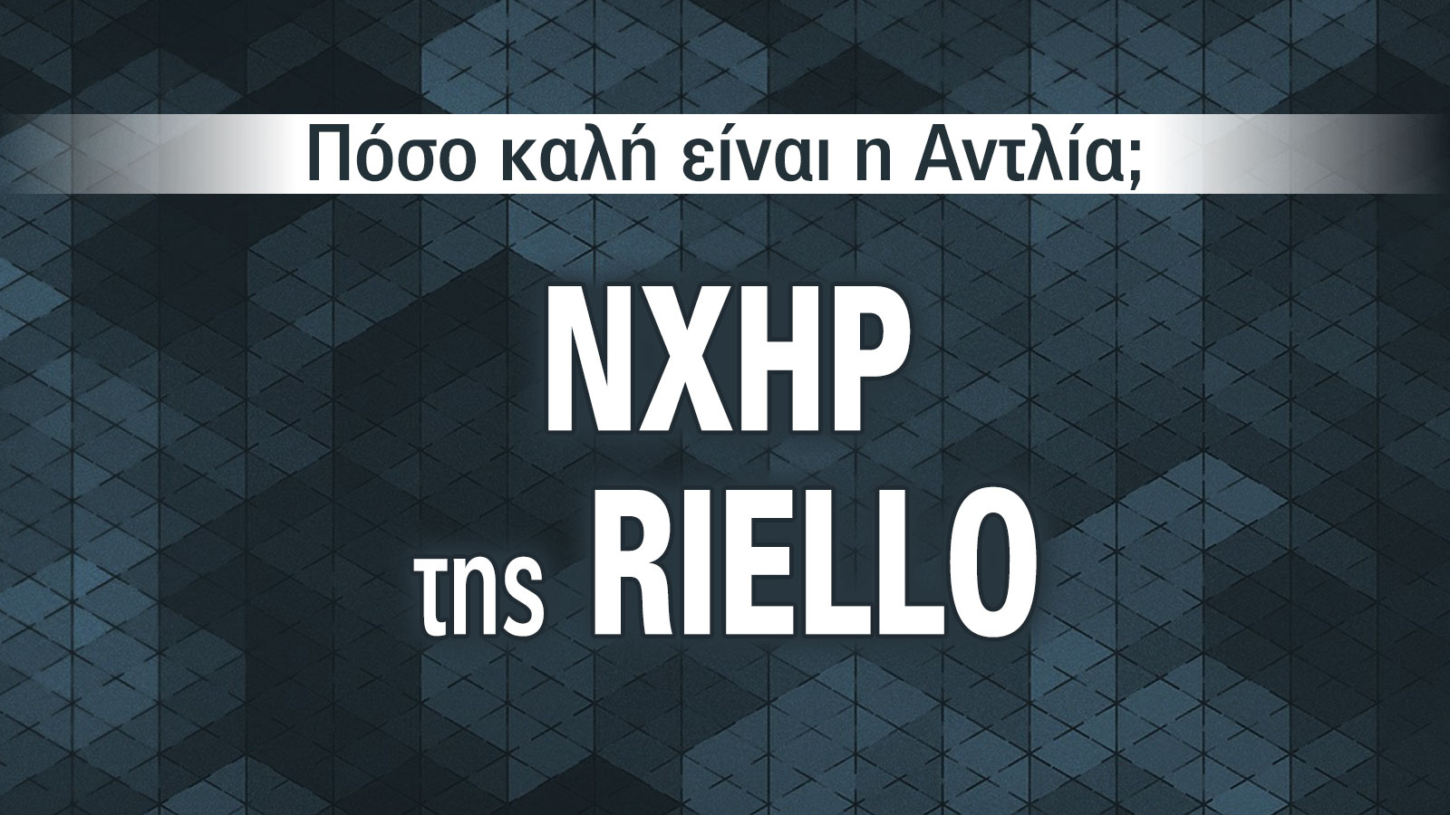 Πώς να επιλέξετε αντλία θερμότητας – Γνωρίστε τη σειρά RIELLO NXHM 