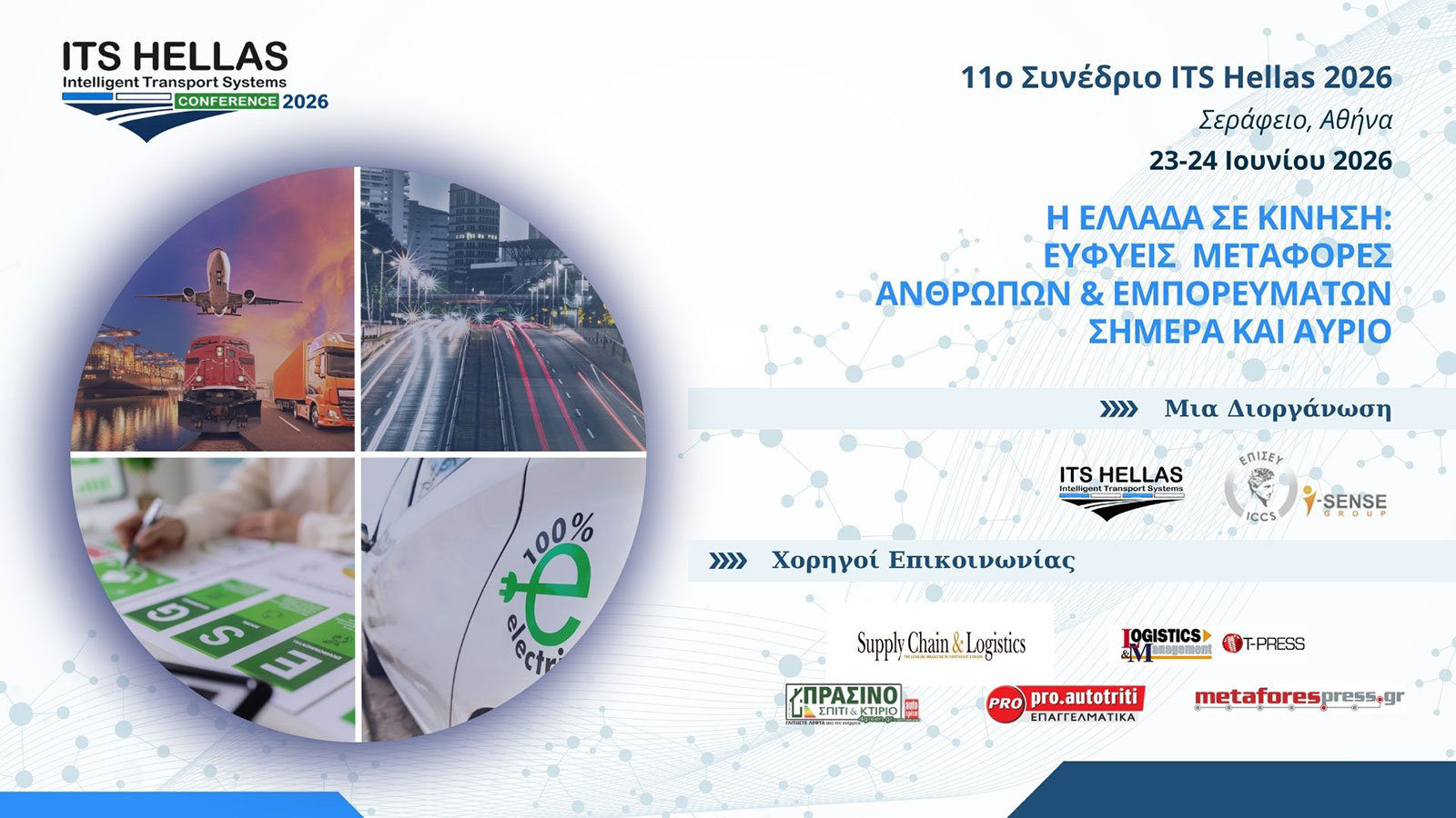 Η Ελλάδα σε κίνηση: Το μέλλον των ευφυών μεταφορών στο επίκεντρο του 11ου Συνεδρίου  