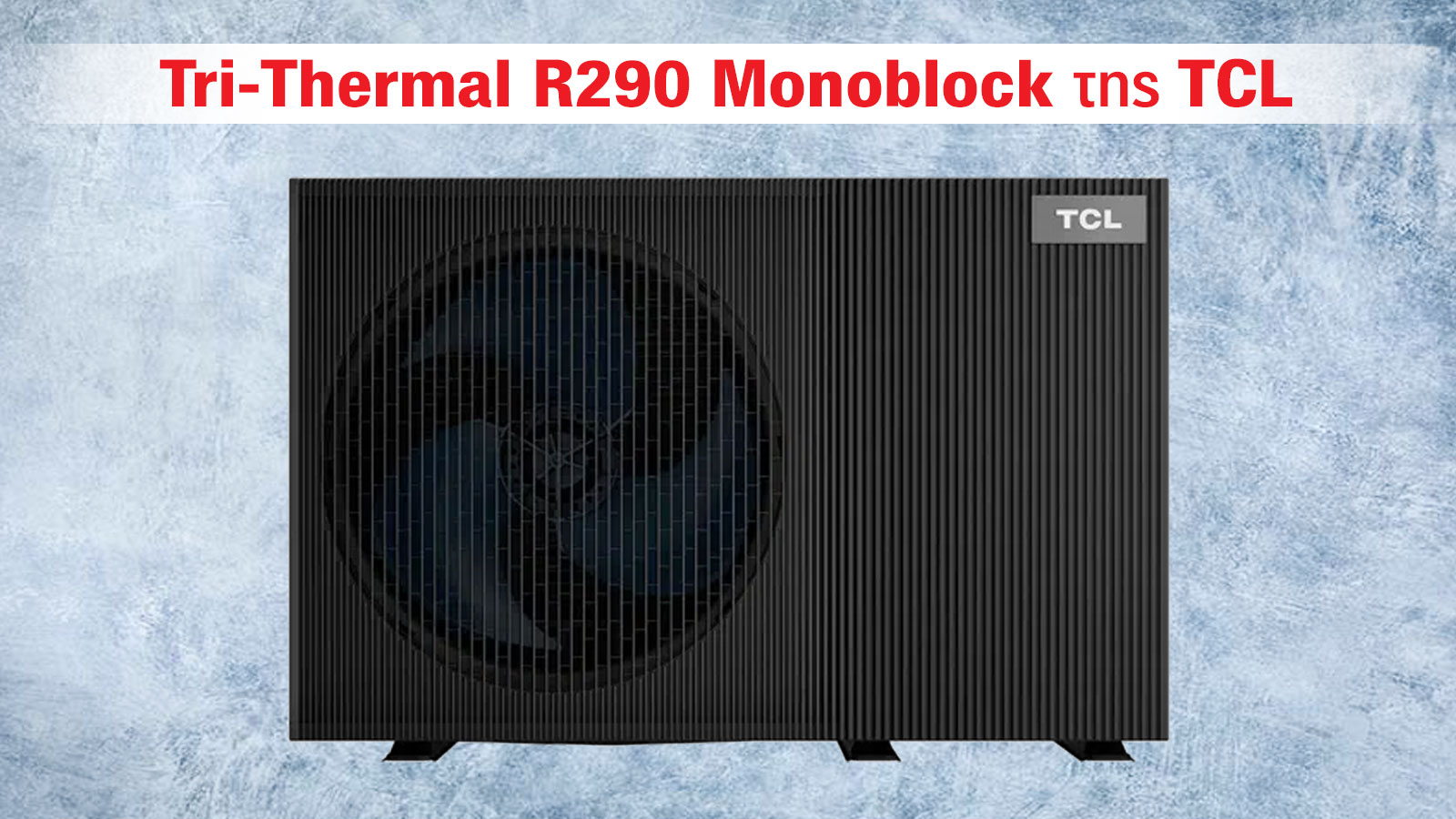 Εξοικονόμηση ενέργειας με την TCL R290, η αντλία θερμότητας του μέλλοντος 