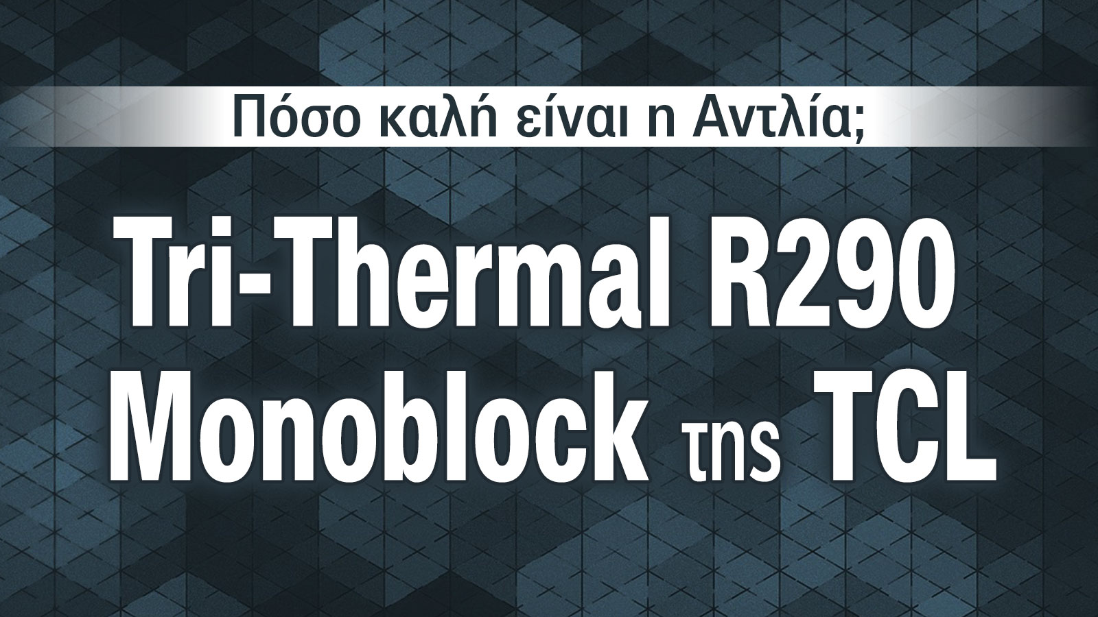 Εξοικονόμηση ενέργειας με την TCL R290, η αντλία θερμότητας του μέλλοντος 