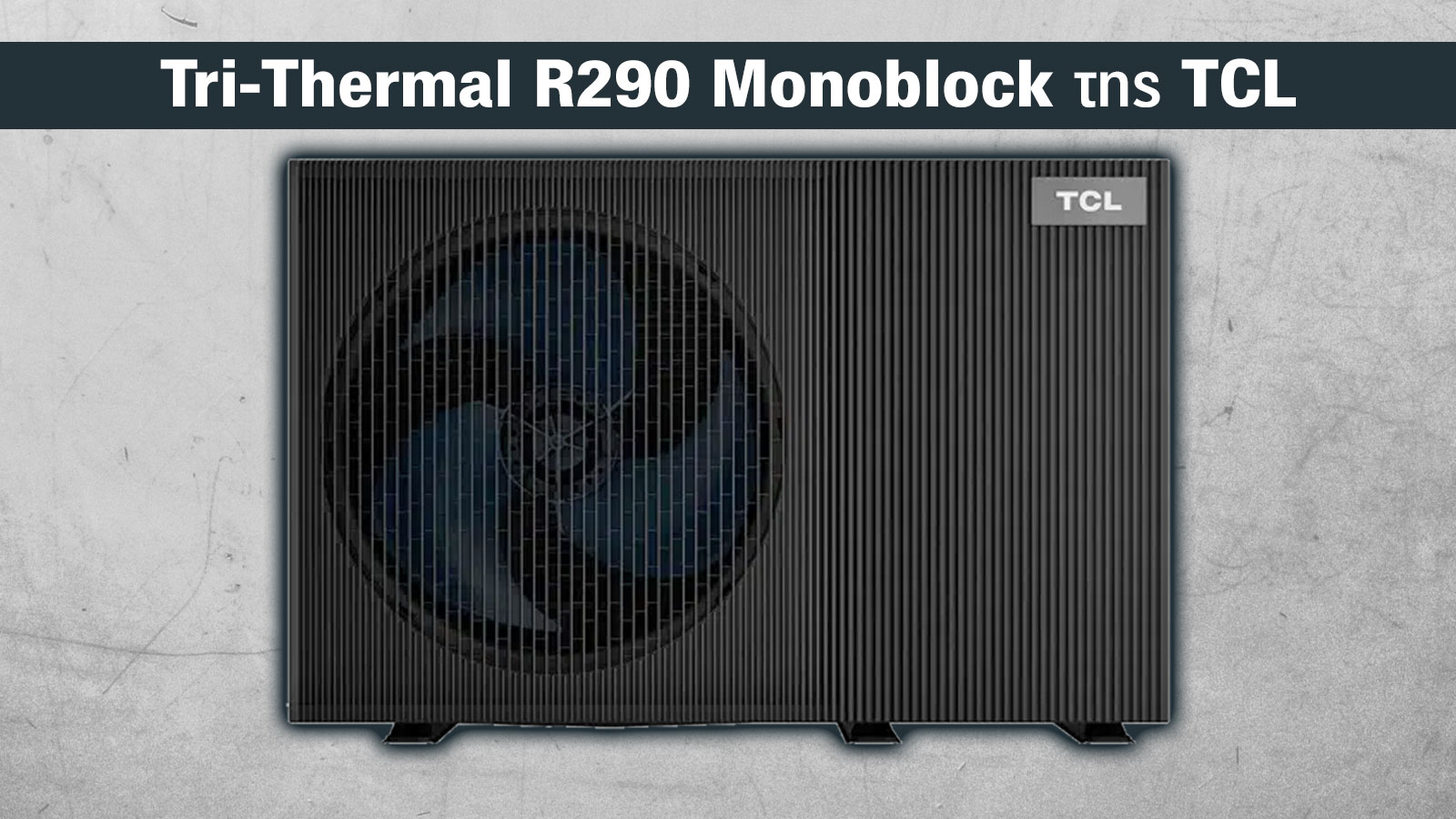 Εξοικονόμηση ενέργειας με την TCL R290, η αντλία θερμότητας του μέλλοντος 