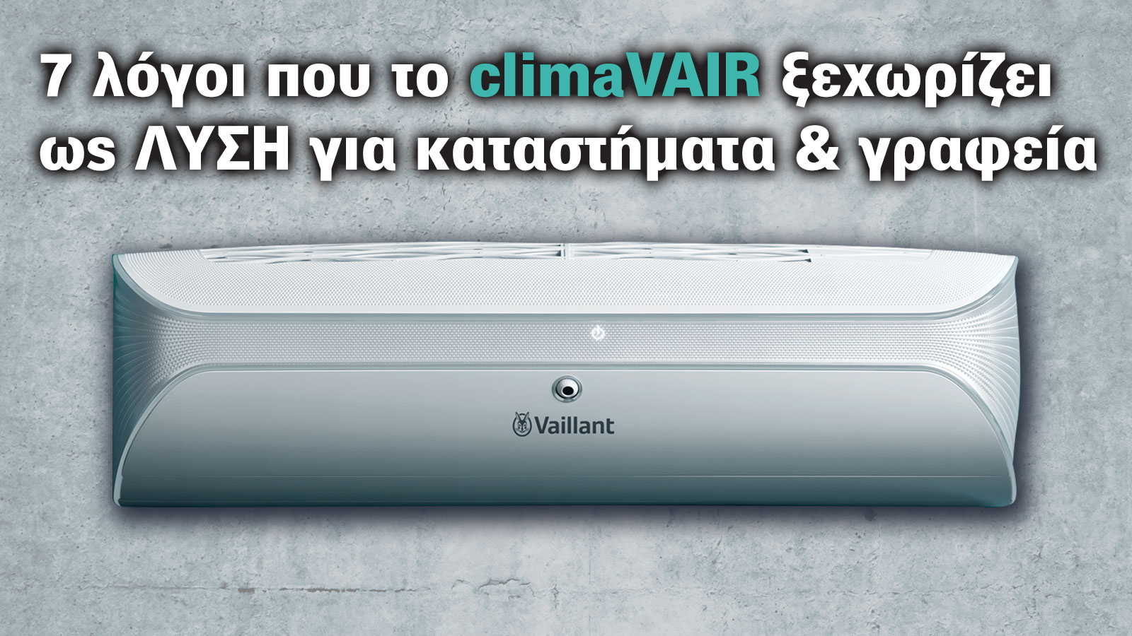Vaillant climaVAIR: Γιατί είναι ο απόλυτος συνδυασμός άνεσης και οικονομίας! 