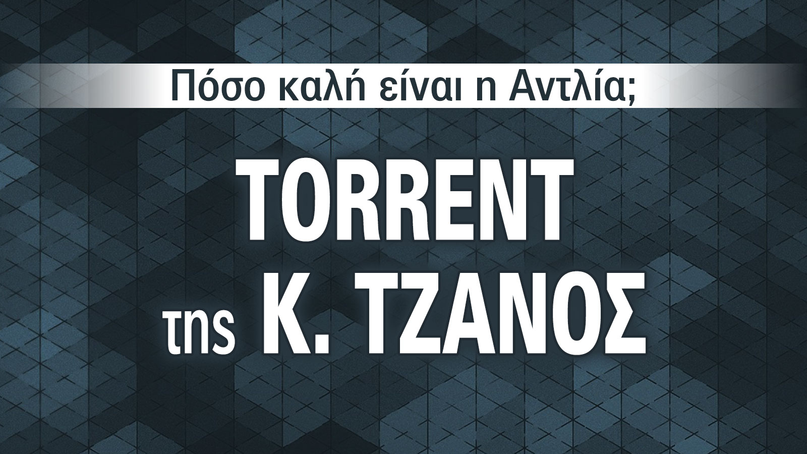 TORRENT: Ένα σύστημα που θερμαίνει, δροσίζει και εξοικονομεί όλο τον χρόνο 