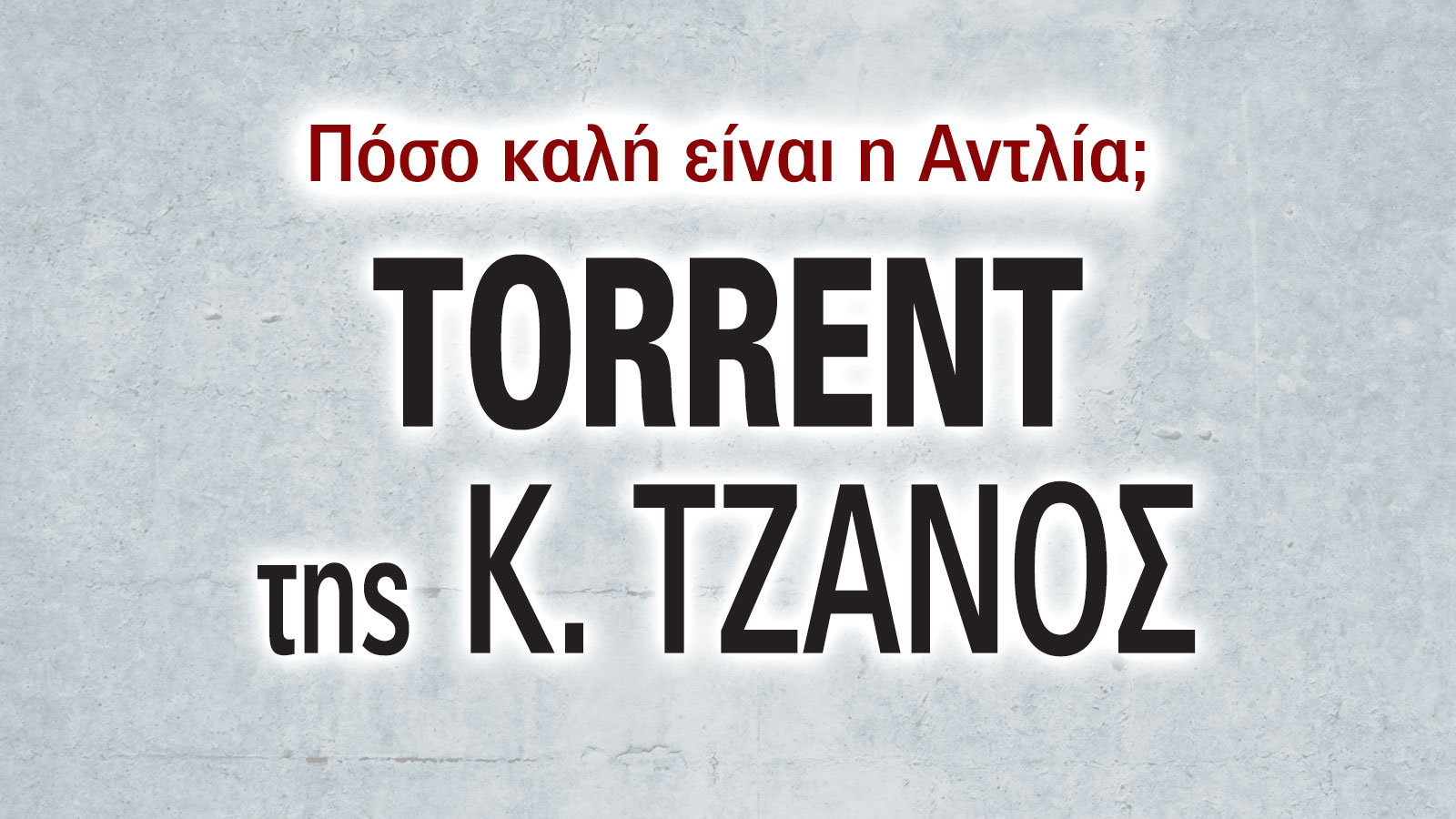TORRENT: Ένα σύστημα που θερμαίνει, δροσίζει και εξοικονομεί όλο τον χρόνο TORRENT: Ένα σύστημα που θερμαίνει, δροσίζει και εξοικονομεί όλο τον χρόνο