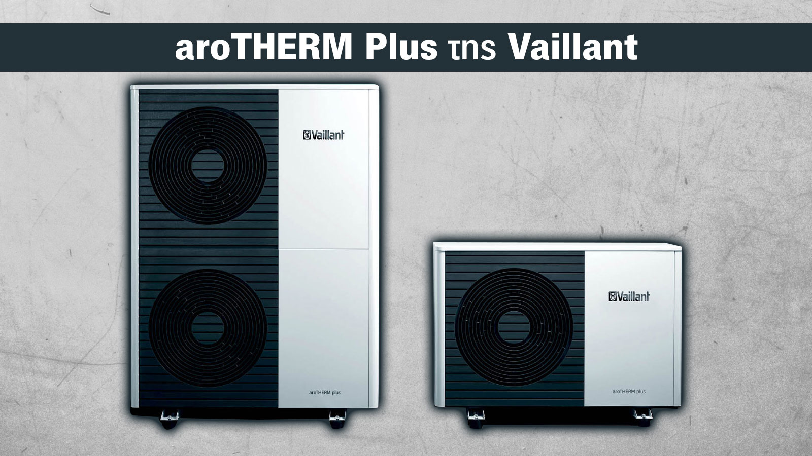 Vaillant aroTHERM Plus: Αντλία θερμότητας νέας γενιάς με κορυφαία απόδοση & ελάχιστη κατανάλωση 