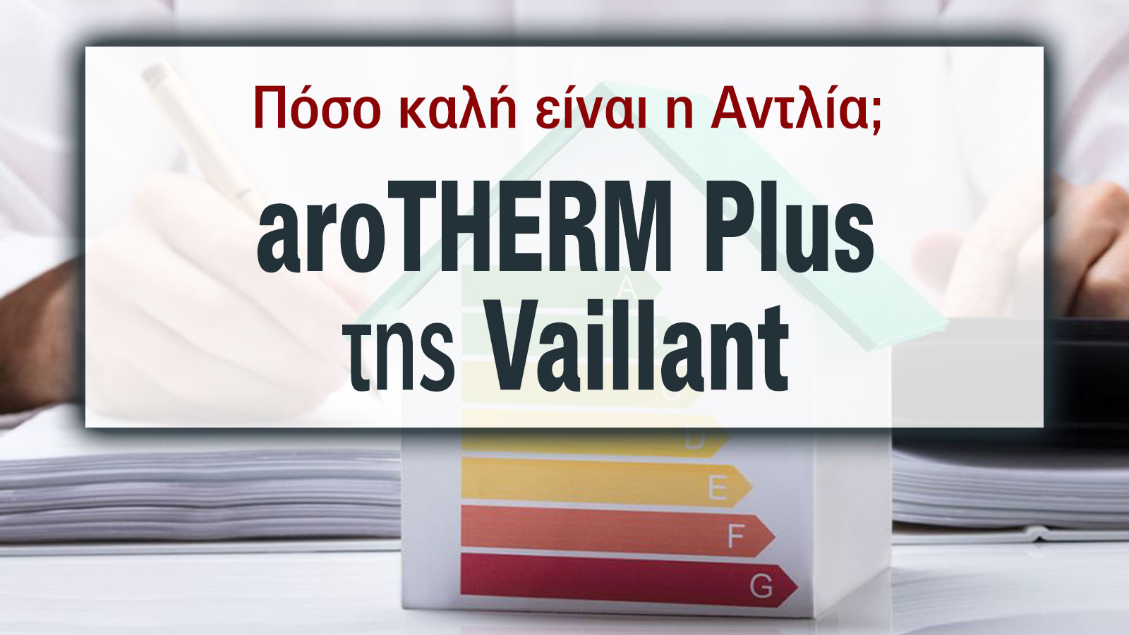 Vaillant aroTHERM Plus: Αντλία θερμότητας νέας γενιάς με κορυφαία απόδοση & ελάχιστη κατανάλωση 
