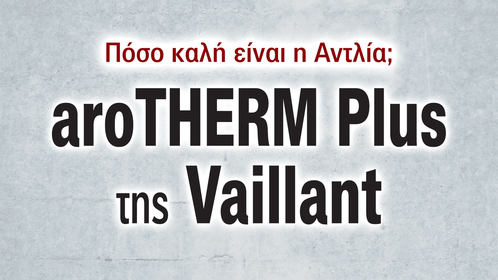 Vaillant aroTHERM Plus: Αντλία θερμότητας νέας γενιάς με κορυφαία απόδοση & ελάχιστη κατανάλωση 
