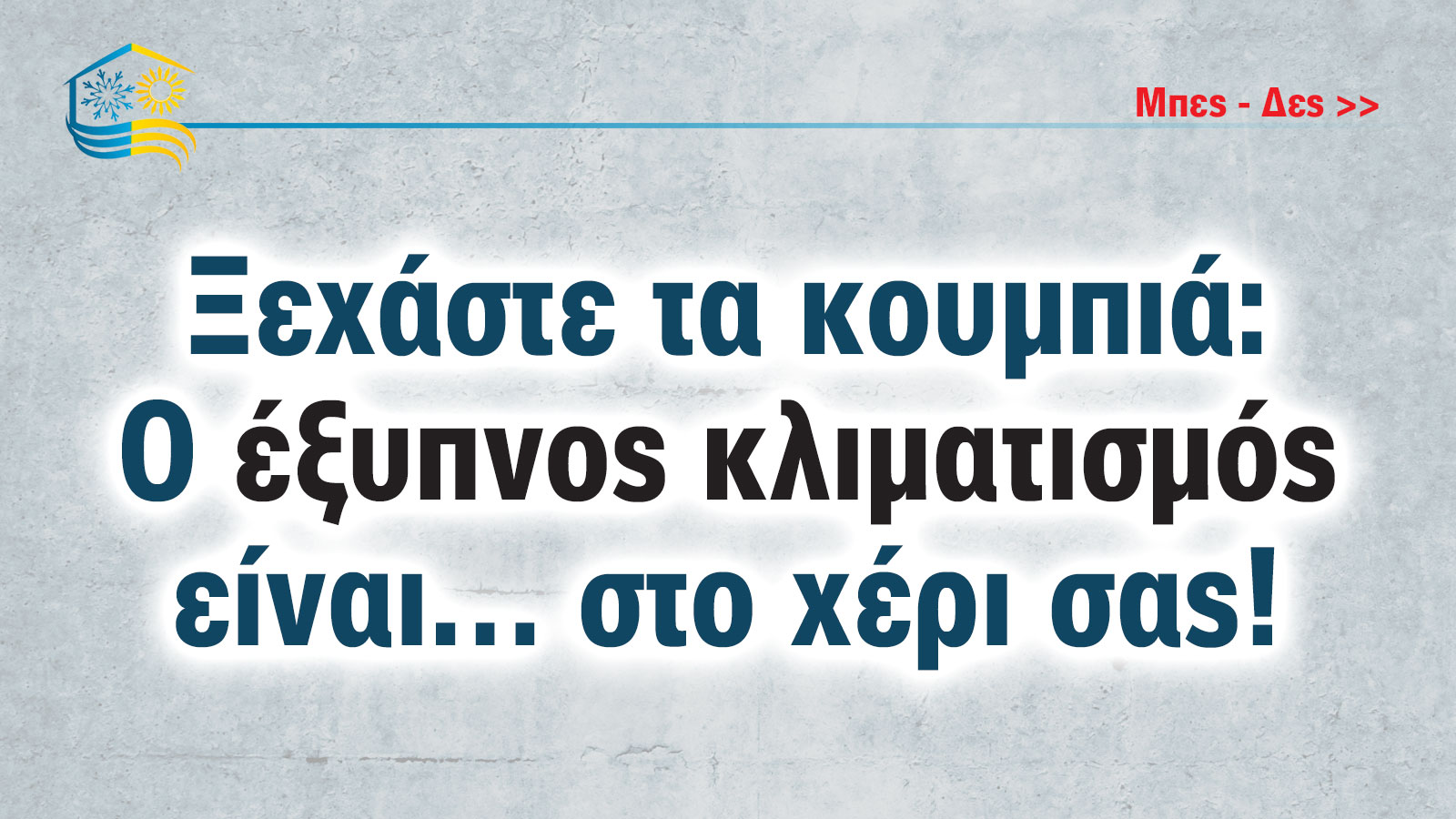 Ξεχάστε τα κουμπιά: Ο έξυπνος κλιματισμός είναι… στο χέρι σας! 