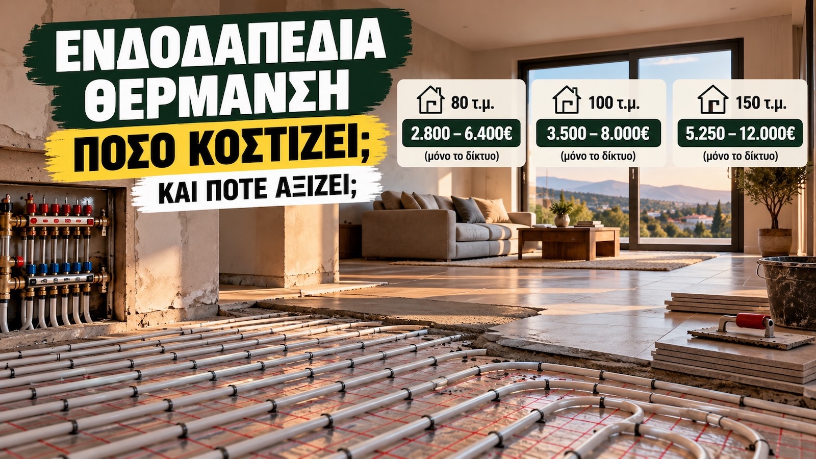 100 τ.μ. ενδοδαπέδια: πόσα ευρώ θέλει και πότε αξίζει πραγματικά να ξηλώσεις το πάτωμα;