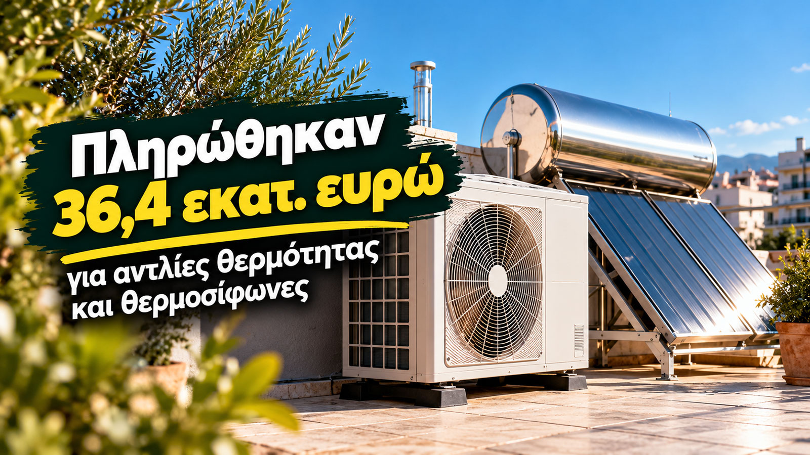 Πληρωμές ύψους 36,4 εκατ. ευρώ πραγματοποιήθηκαν για αντλίες θερμότητας και θερμοσίφωνες, στο πλαίσιο του προγράμματος «Αλλάζω Σύστημα Θέρμανσης και Θερμοσίφωνα». Οι εκταμιεύσεις για τις υπόλοιπες εξα