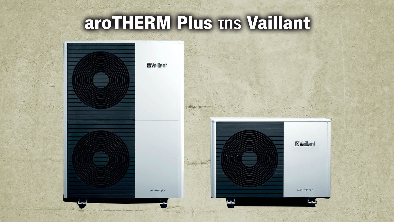 Vaillant aroTHERM Plus: Αντλία θερμότητας νέας γενιάς με κορυφαία απόδοση & ελάχιστη κατανάλωση 