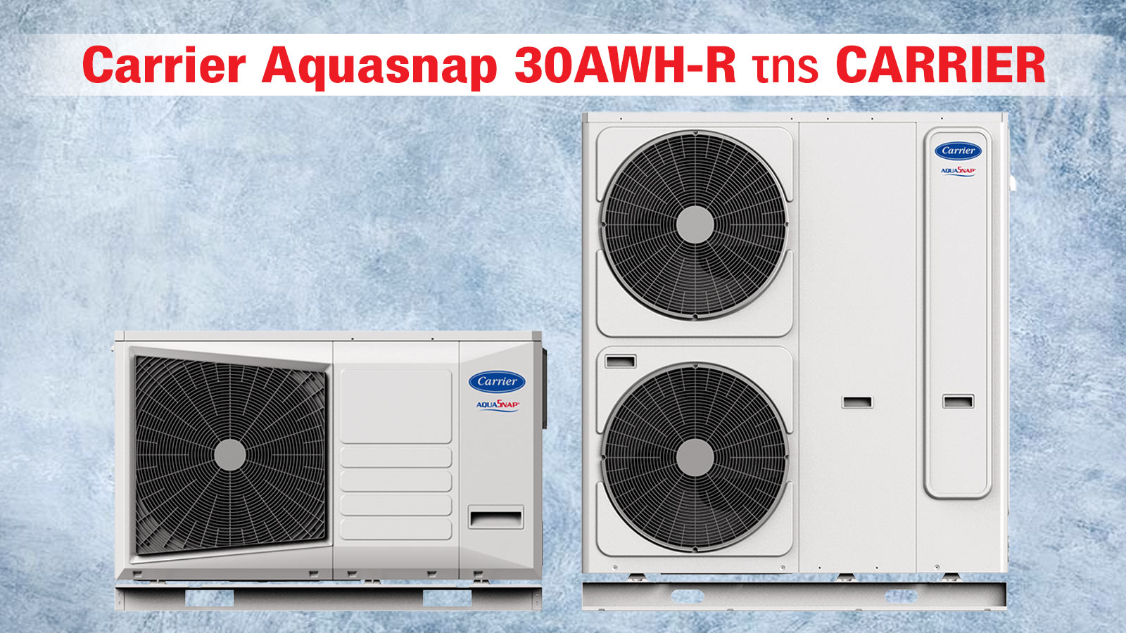 Αντλίες θερμότητας Carrier Aquasnap 30AWH-R με κορυφαία ενεργειακή απόδοση Αντλίες θερμότητας Carrier Aquasnap 30AWH-R με κορυφαία ενεργειακή απόδοση