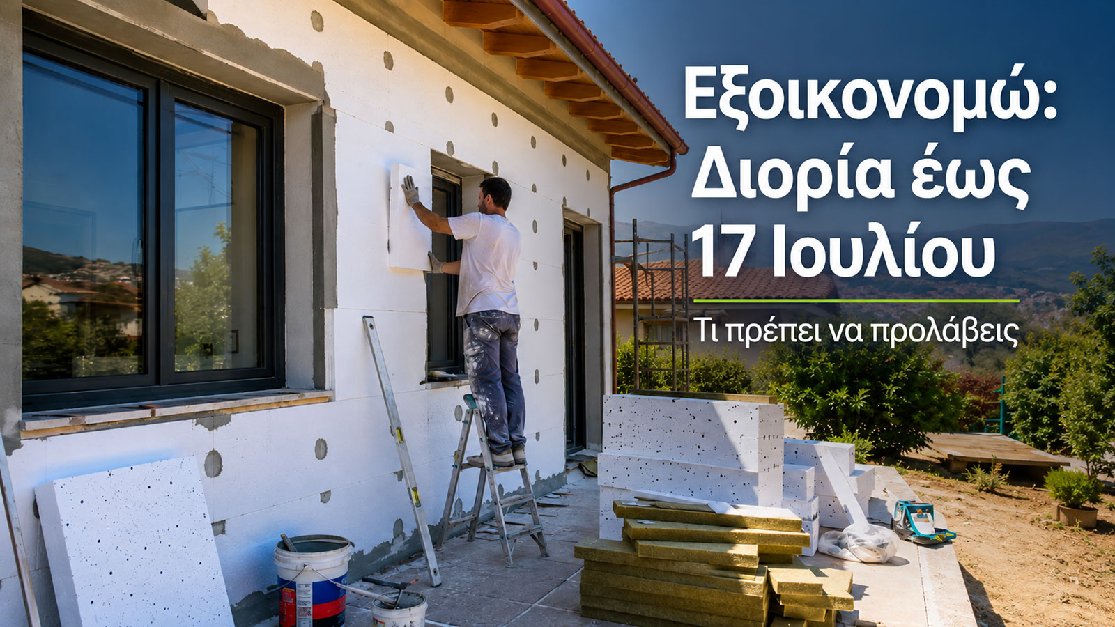 Εξοικονομώ: Διορία έως 17 Ιουλίου – Τι πρέπει να προλάβεις Εξοικονομώ: Διορία έως 17 Ιουλίου – Τι πρέπει να προλάβεις