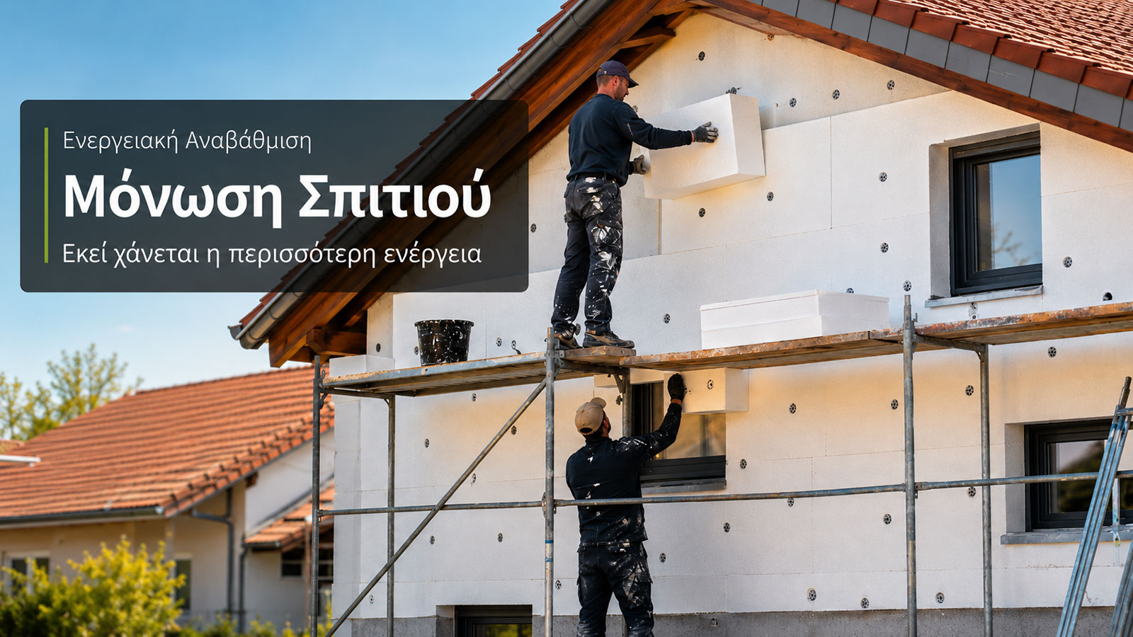 Η σωστή μόνωση μειώνει τις απώλειες πριν δουλέψει το σύστημα θέρμανσης ή ψύξης.