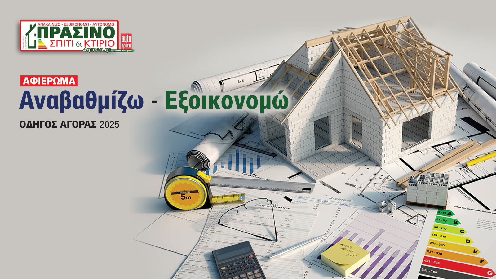Σπίτι & Κτίριο: Το «πράσινο» τεύχος του μήνα 