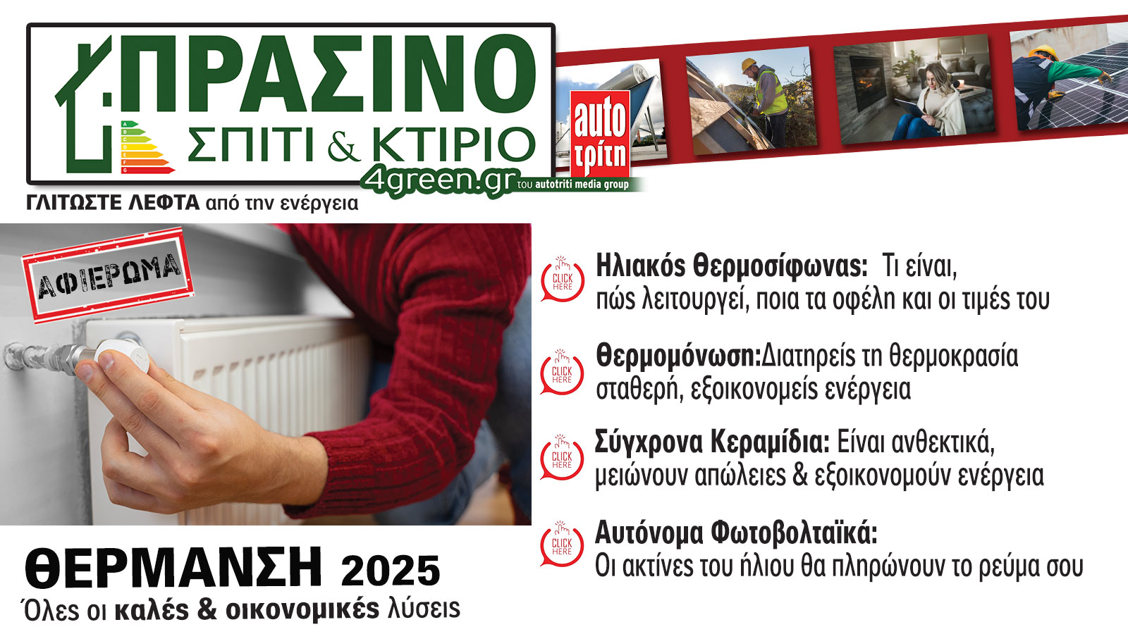 Σπίτι & Κτίριο: Το «πράσινο» τεύχος του μήνα  