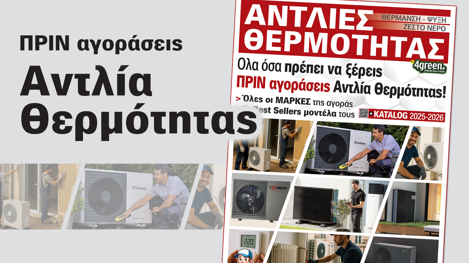 Katalog Αντλίες Θερμότητας 2025-2026!  Katalog Αντλίες Θερμότητας 2025-2026!