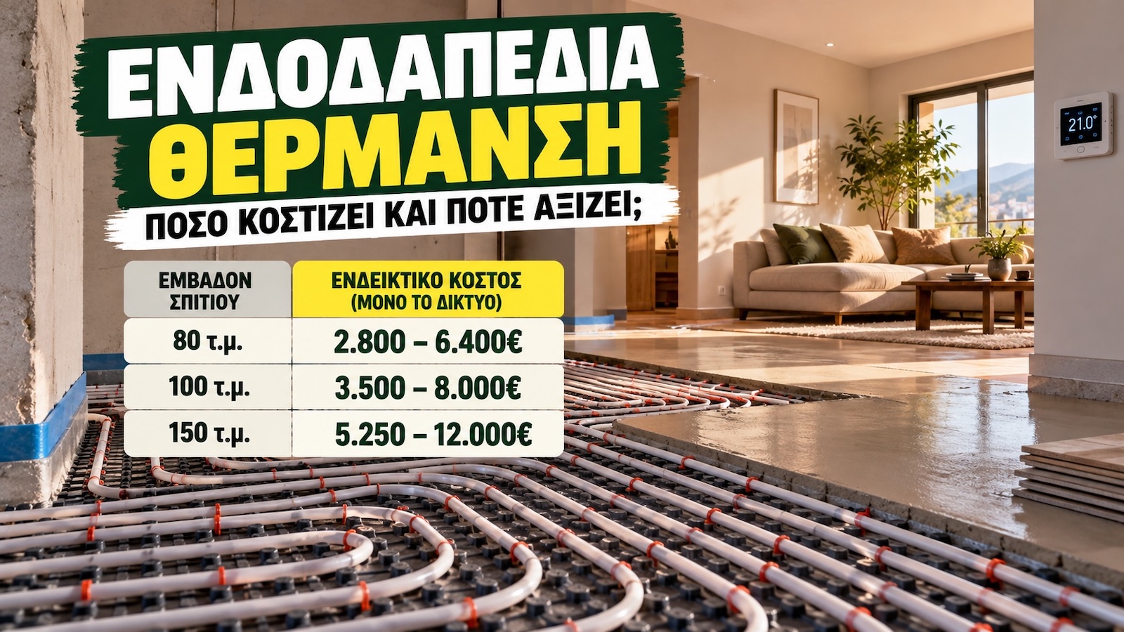 Η σωστή εγκατάσταση ξεκινά από μόνωση, σωστή διάταξη σωλήνων και σωστή μελέτη ανά χώρο. Η σωστή εγκατάσταση ξεκινά από μόνωση, σωστή διάταξη σωλήνων και σωστή μελέτη ανά χώρο.