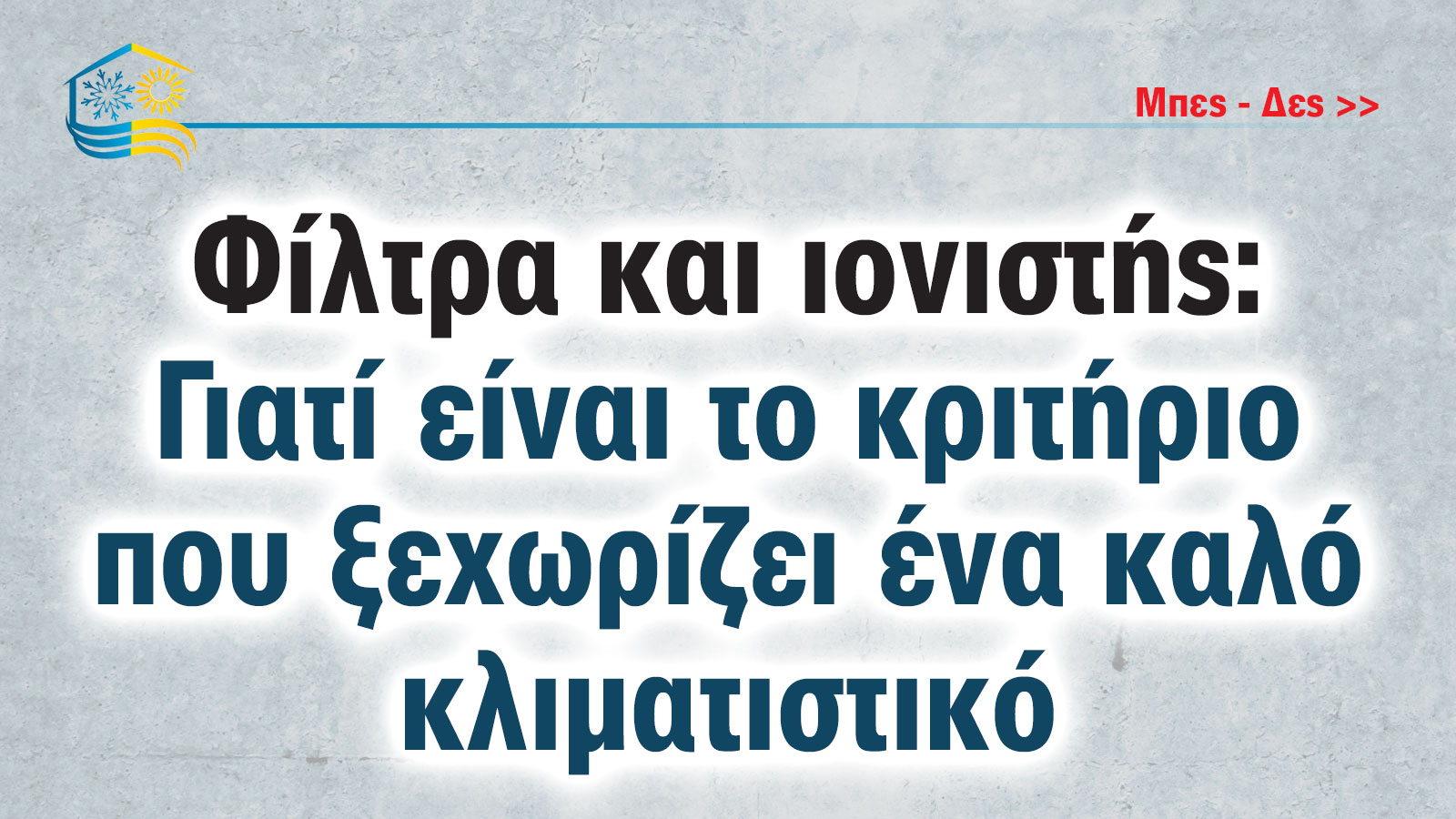 Φίλτρα και ιονιστής: Γιατί είναι το κριτήριο που ξεχωρίζει ένα καλό κλιματιστικό 