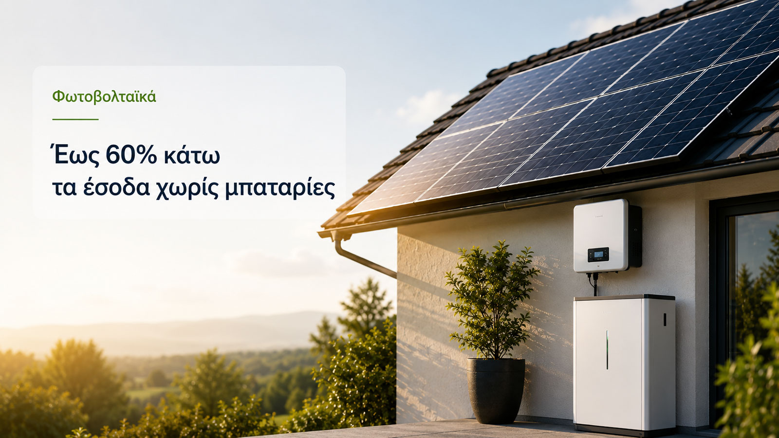 Τα φωτοβολταϊκά στέγης αποδίδουν καλύτερα όταν η παραγωγή συνδυάζεται με αυτοκατανάλωση ή αποθήκευση.