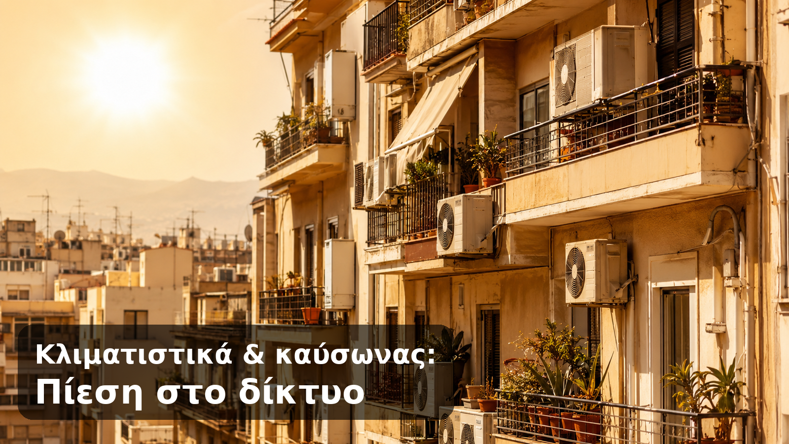 Τα κλιματιστικά πίεσαν το δίκτυο: Τι έδειξε ο καύσωνας στο Τορίνο 