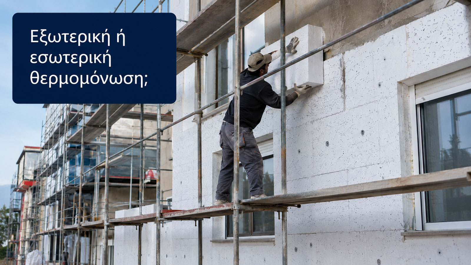 Η εξωτερική θερμομόνωση καλύπτει το κέλυφος και βελτιώνει συνολικά την ενεργειακή συμπεριφορά του κτιρίου.