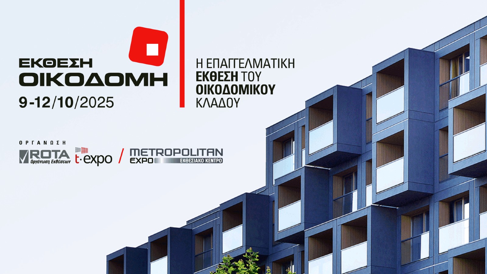 Έκθεση Οικοδομή 2025 επιστρέφει δυναμικά! 